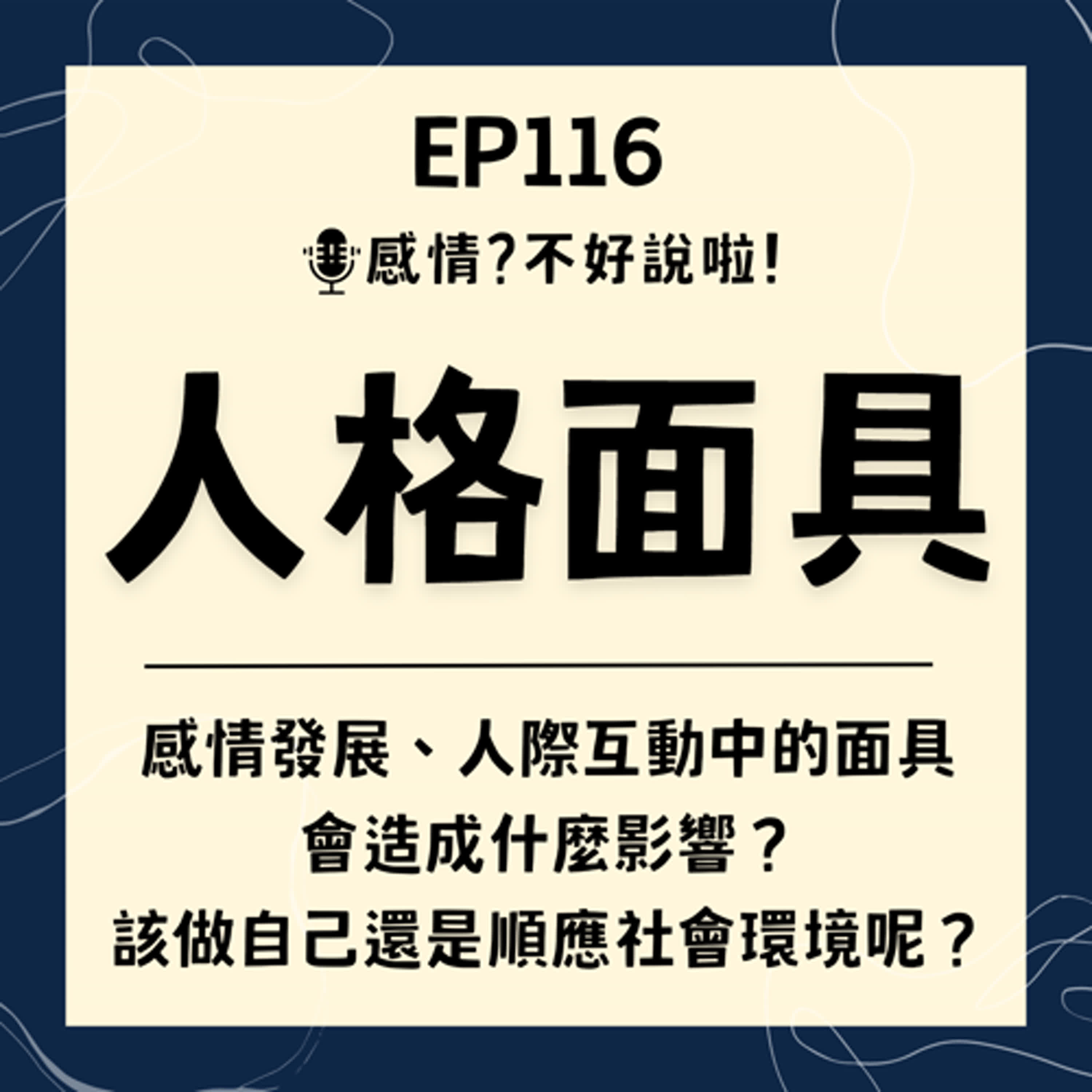 EP.116｜感情發展、人際互動中的【人格面具】，人格面具多寡到底會造成什麼影響？如何做自己還是順應社會環境呢？