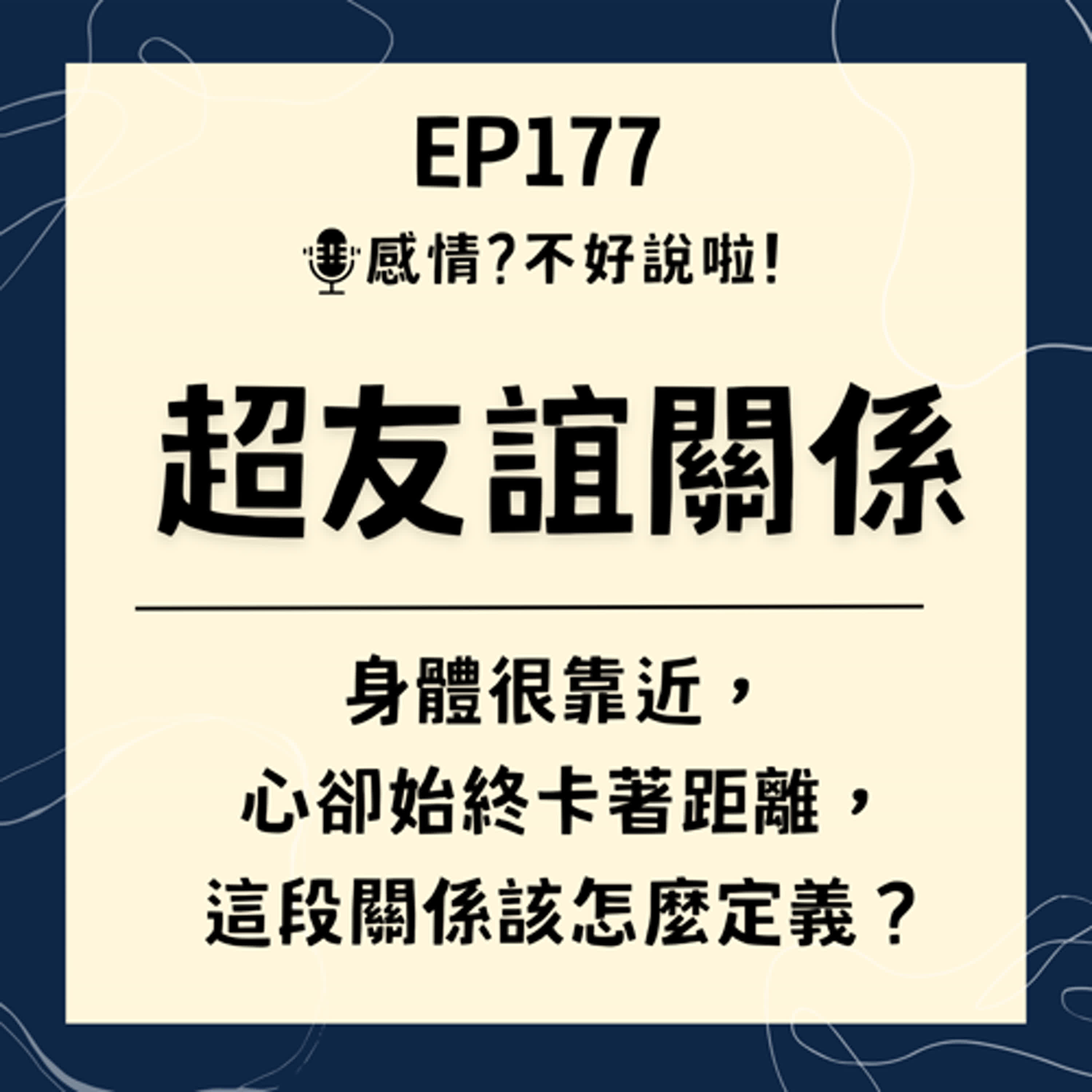 EP.177｜想愛不能愛，渴望卻又害怕【超友誼關係】有著情侶的親密互動（接吻、牽手、擁抱、性愛）但又將彼此定義為朋友關係？！