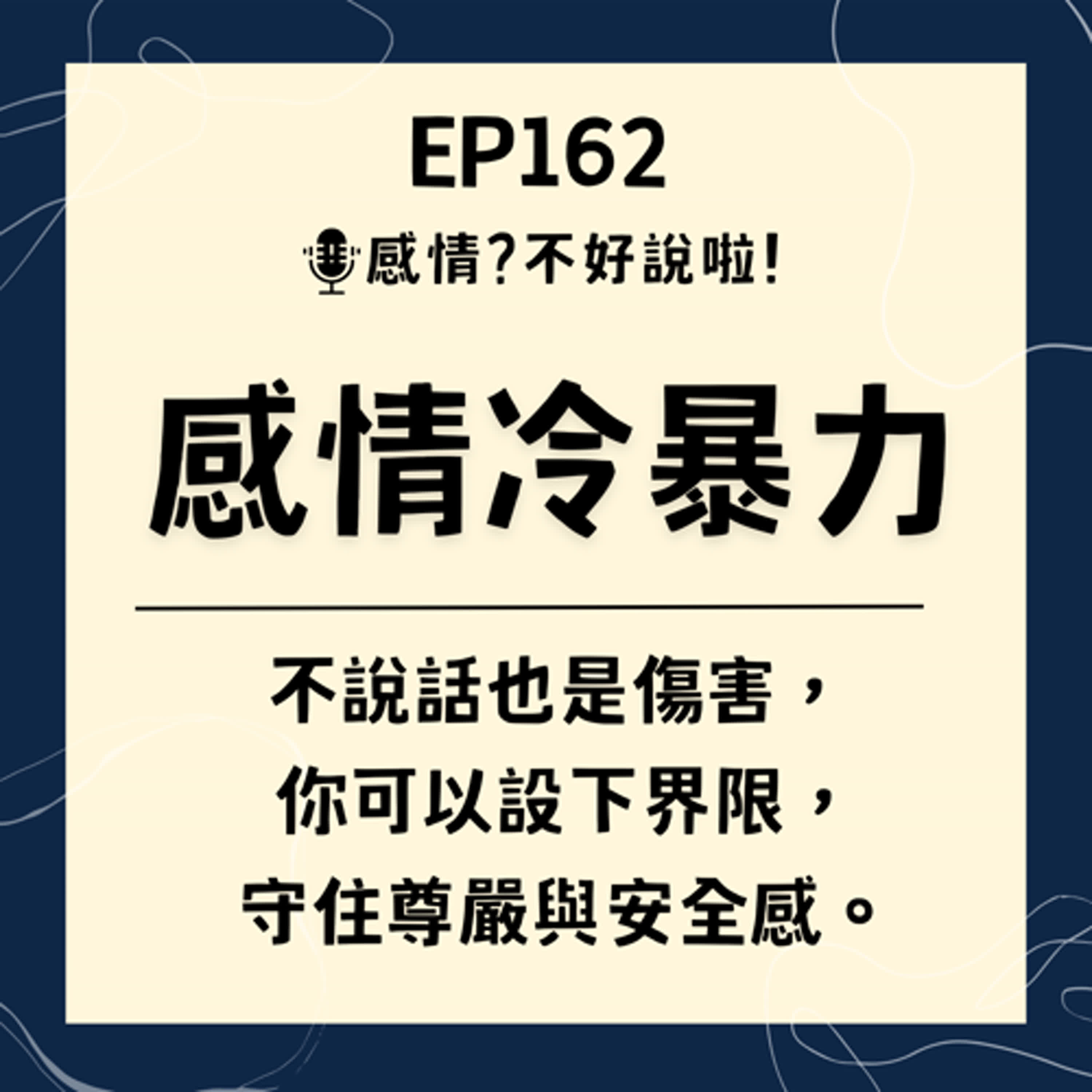 EP.162｜破解【感情冷暴力】了解婚戀關係中的溝通與界限，別讓冷暴力破壞你們的親密關係！