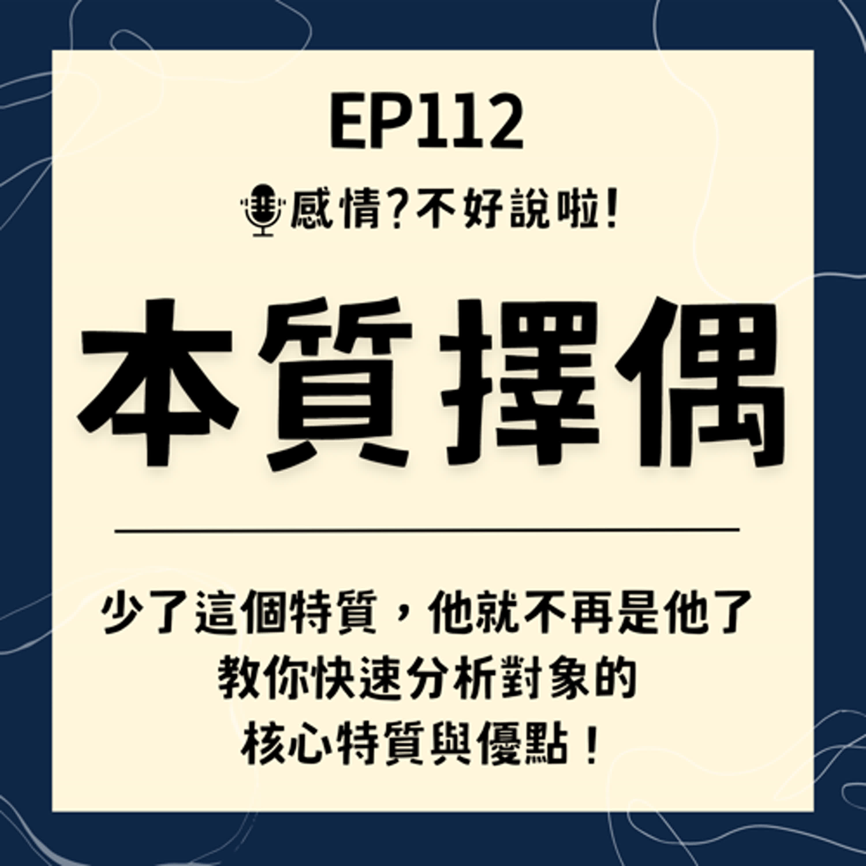 EP.112｜少了這個特質，他就不再是他了【本質擇偶】該如何快速判斷本質，快速分析並找到一個人的核心特質與優點！