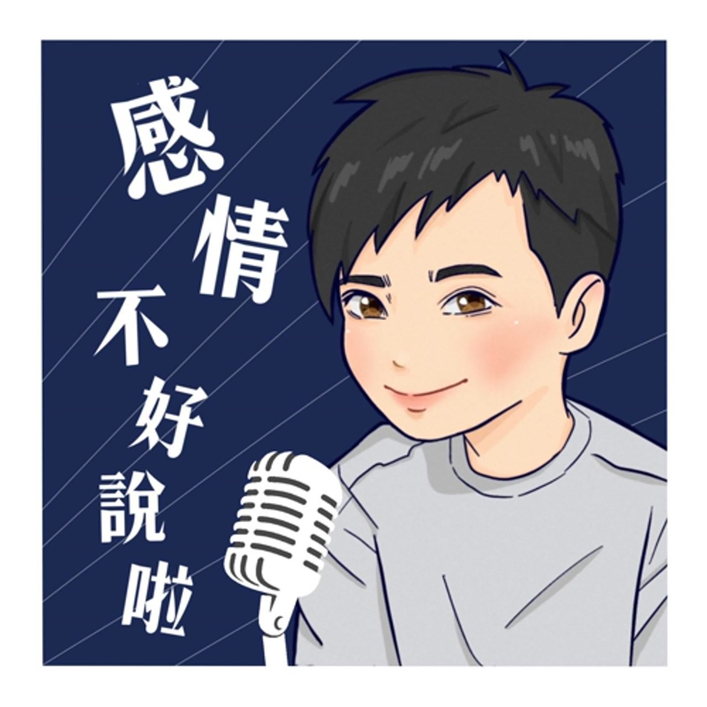 EP.153｜讓我喜歡你，但你千萬別喜歡上我...好嗎？【性單戀】是什麼心理，該如何應對？
