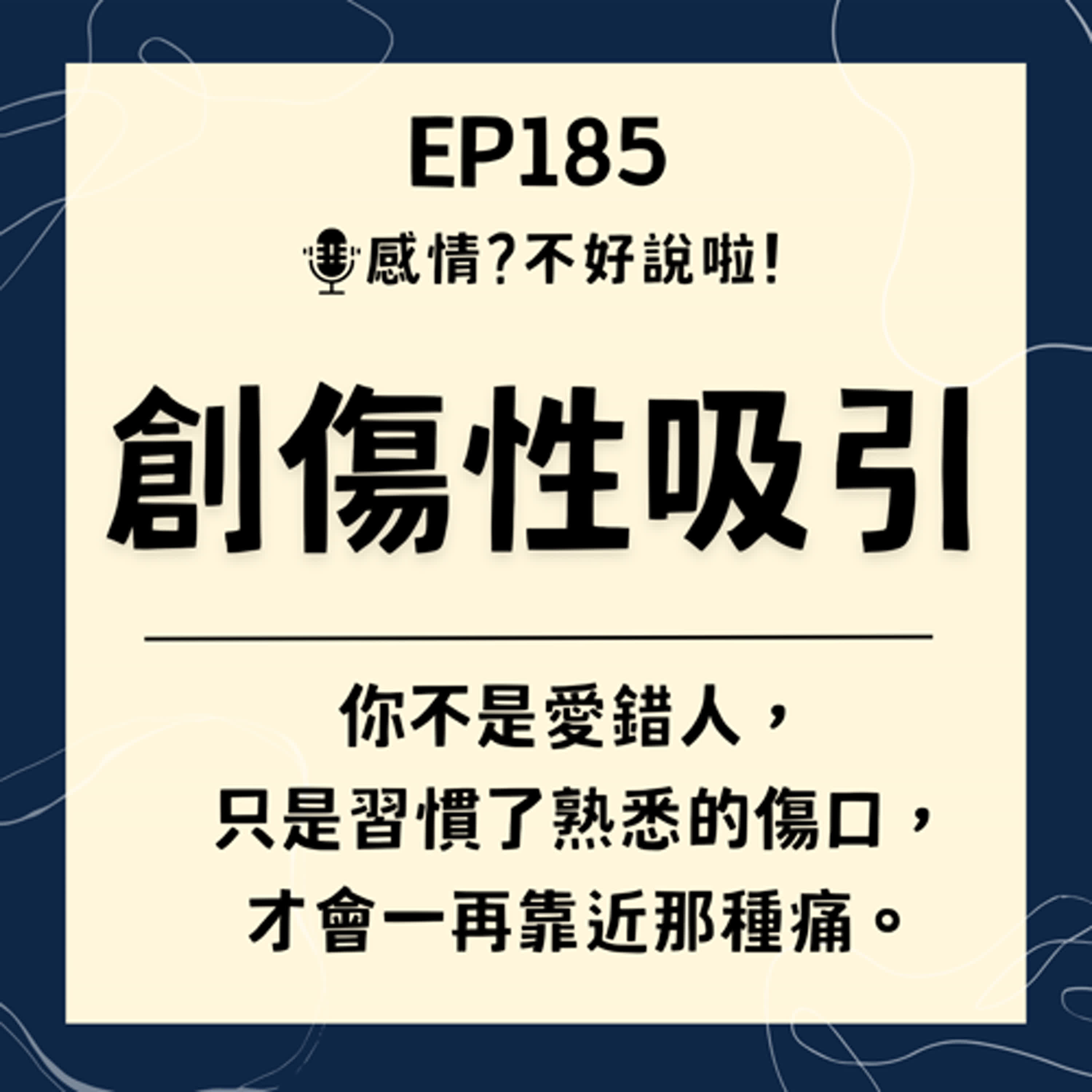 EP.185｜【創傷性吸引】—為什麼我們總對傷害自己的人欲罷不能？明明知道這不好，卻又會放不下手