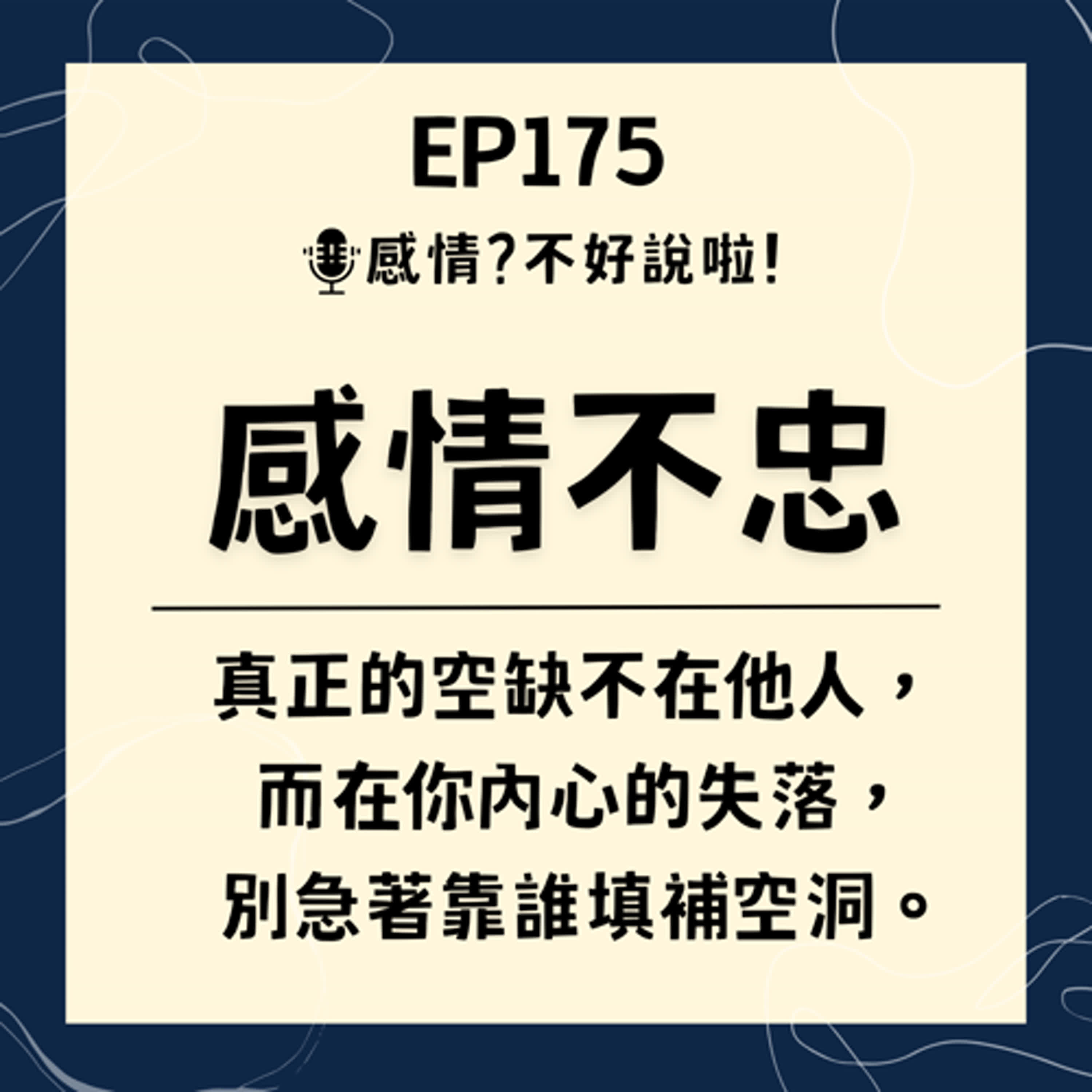 EP.175｜【感情不忠】當你在一段關係中愛上別人，情感空窗與第三者的誘惑，如何面對內心的不忠？