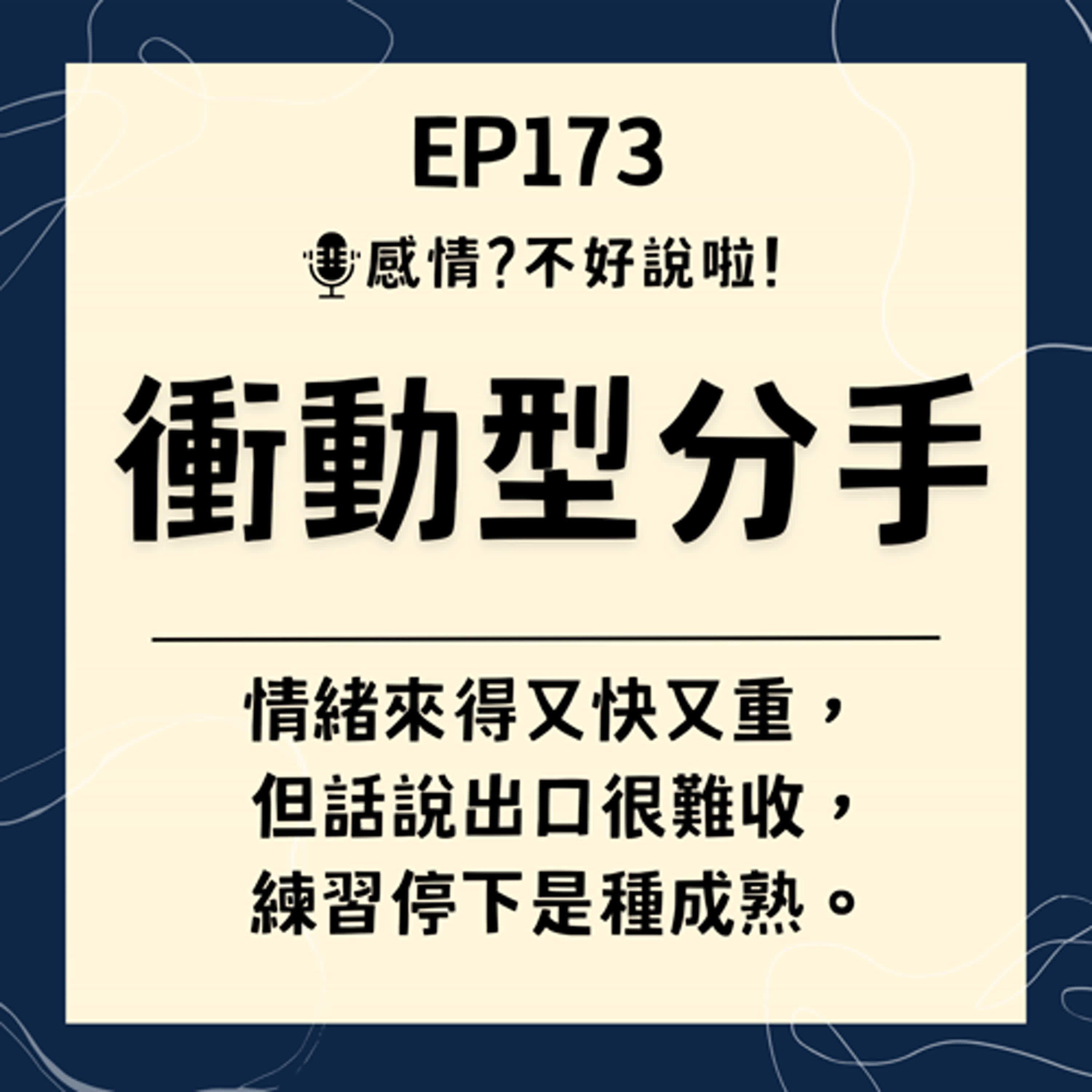 EP.173｜一吵架就提分手，【衝動型分手】不想再後悔了，那又該如何調整以及修復、挽回感情？