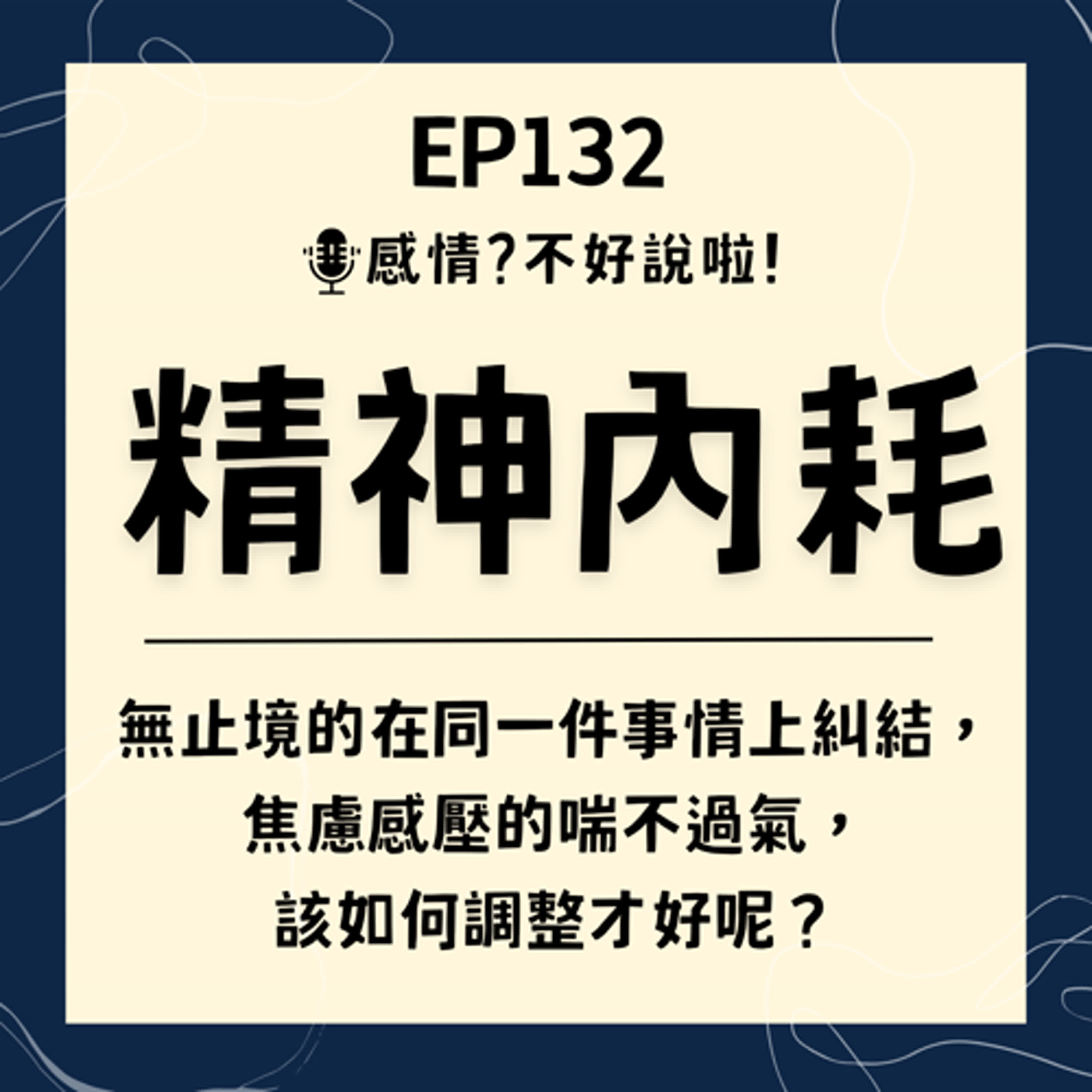 EP.132｜無止境的在同一件事情上糾結，焦慮感壓的喘不過氣，當陷入了【精神內耗】該如何調整才好呢？