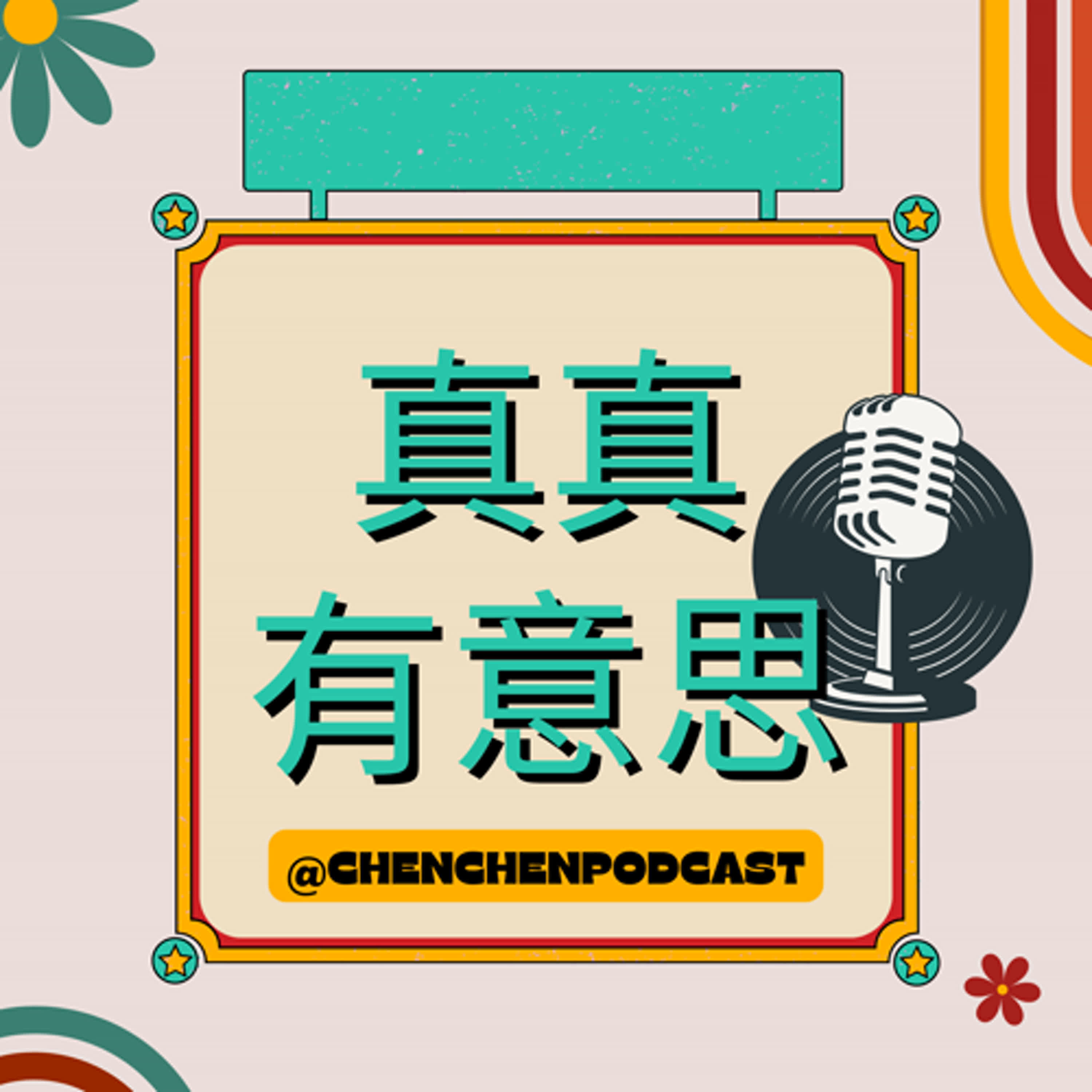 EP.3｜那些年主持人真真失敗的創業經驗 feat. 榮譽客座嘉賓幫幫 episode artwork