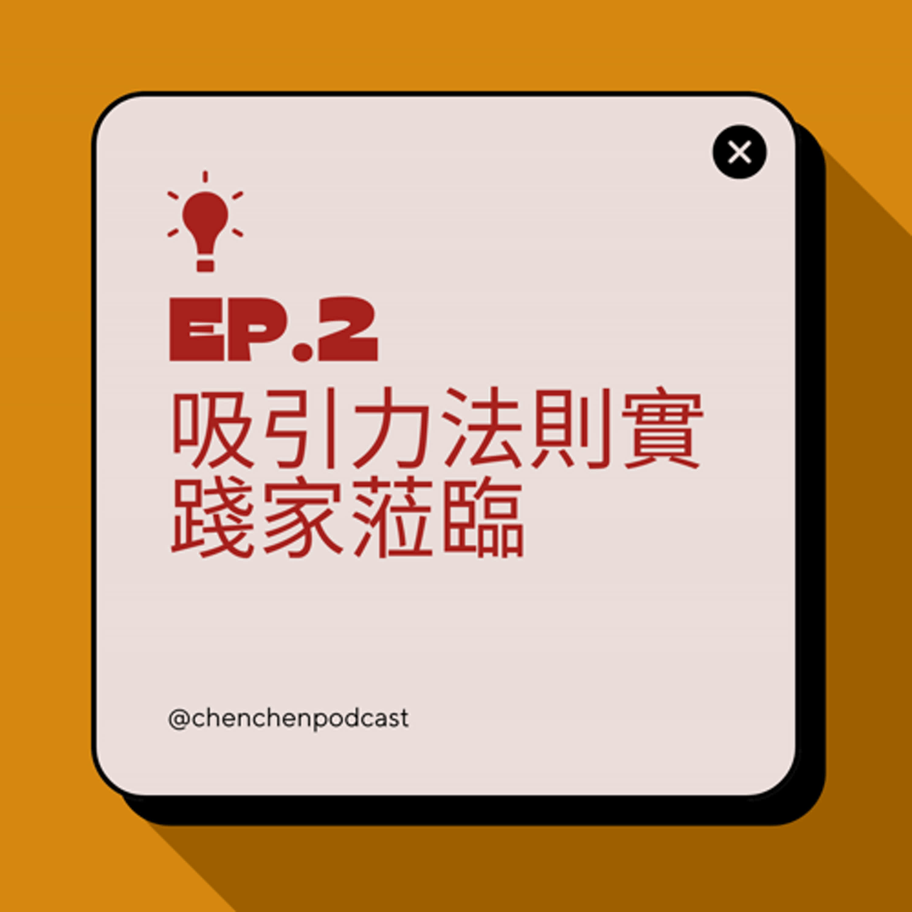 EP.2｜吸引力法則實踐家蒞臨 feat. 座標美西的珍妮