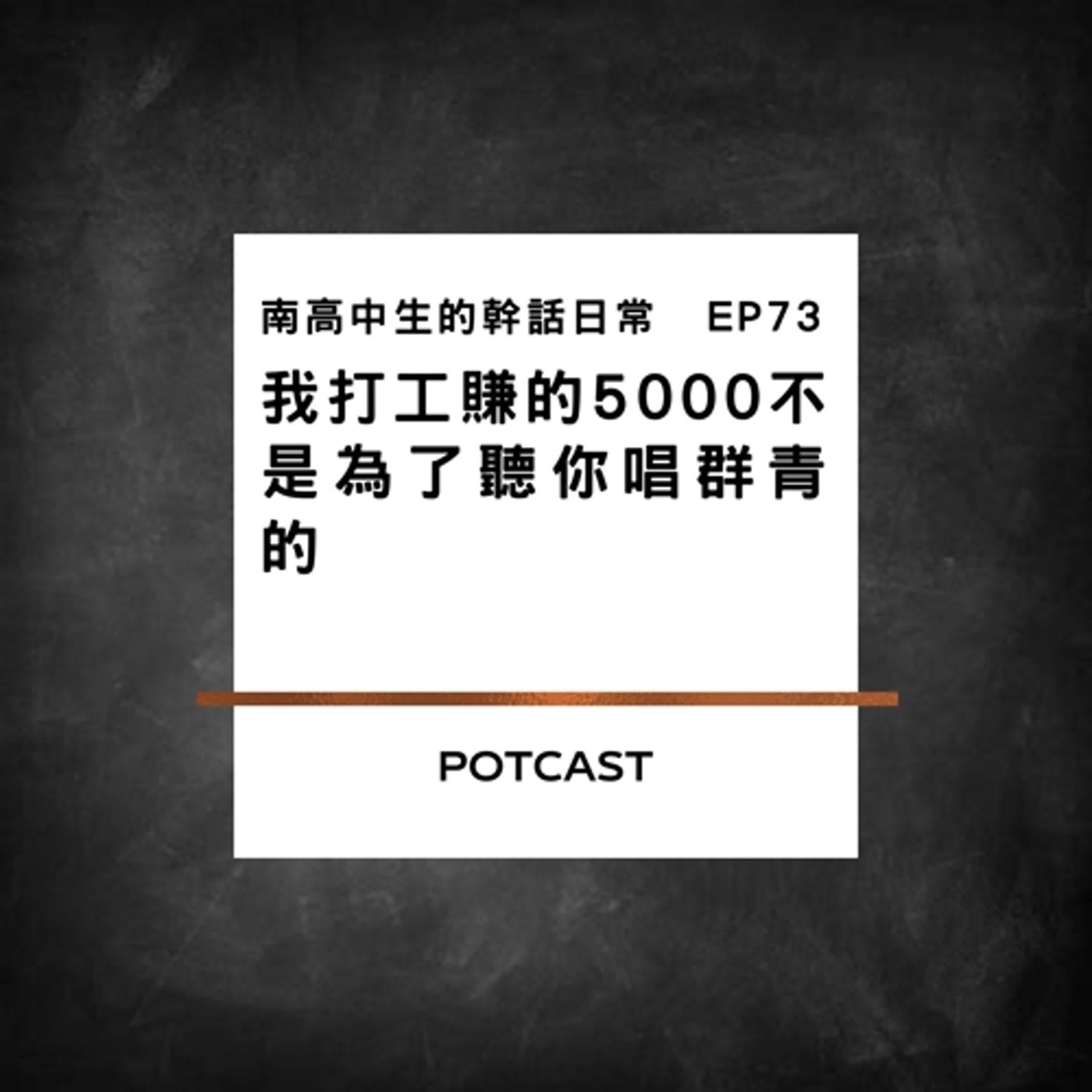 EP73 我打工賺的5000不是為了聽你唱群青的 