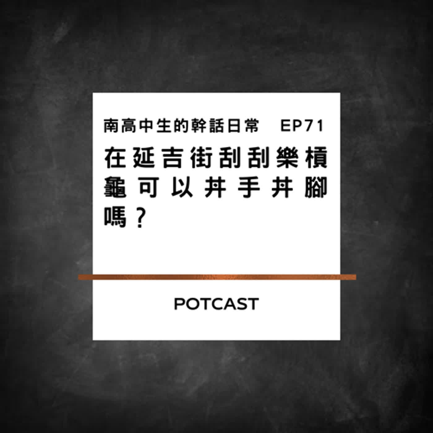 EP71 在延吉街刮刮樂槓龜可以丼手丼腳嗎
