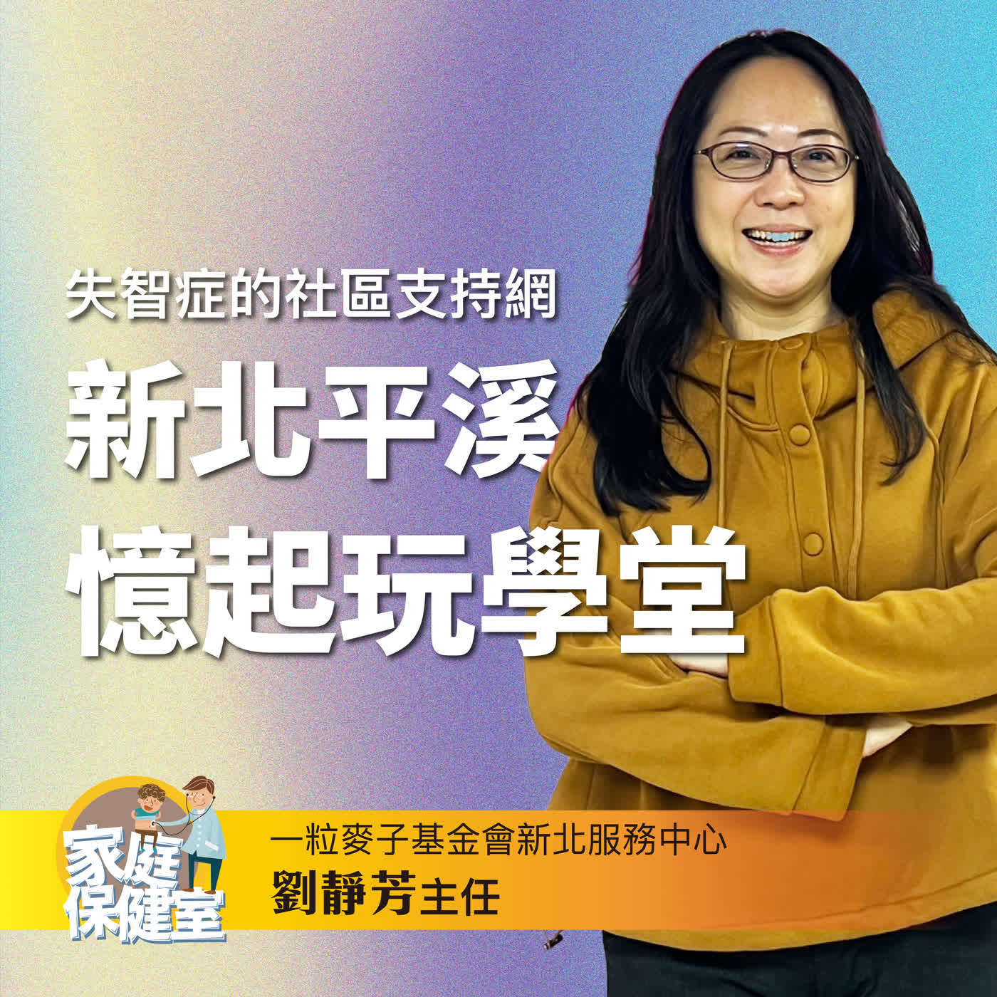 【EP.71】新北平溪,憶起玩學堂。文賢feat.一粒麥子基金會新北服務中心劉靜芳主任 episode artwork