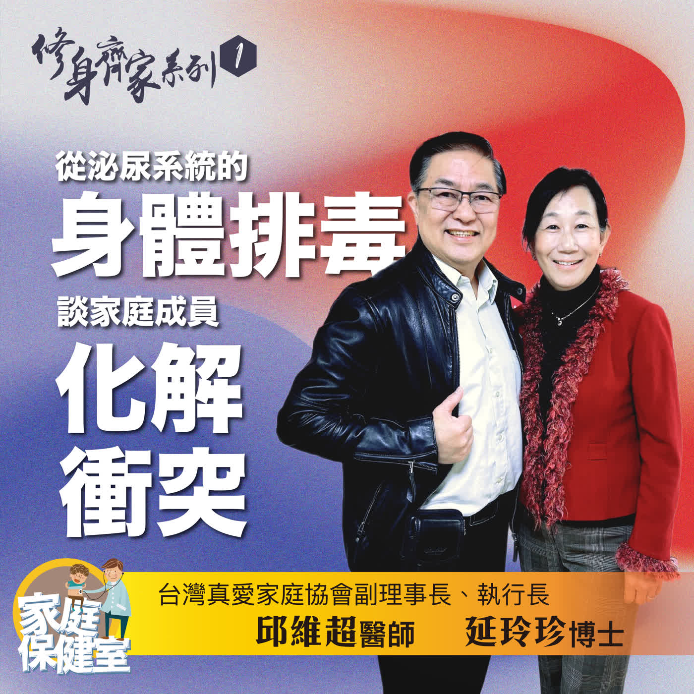 【EP.70】《修身齊家系列 1》 — 從泌尿系統排毒談家庭成員衝突化解 —文賢ft.邱維超醫師延玲珍博士