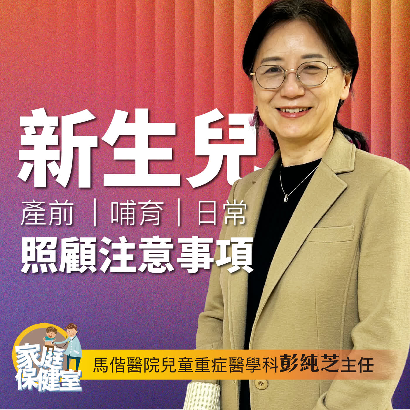 【EP.73】新生兒照顧注意事項。文賢feat.馬偕兒童重症醫學科彭純芝主任