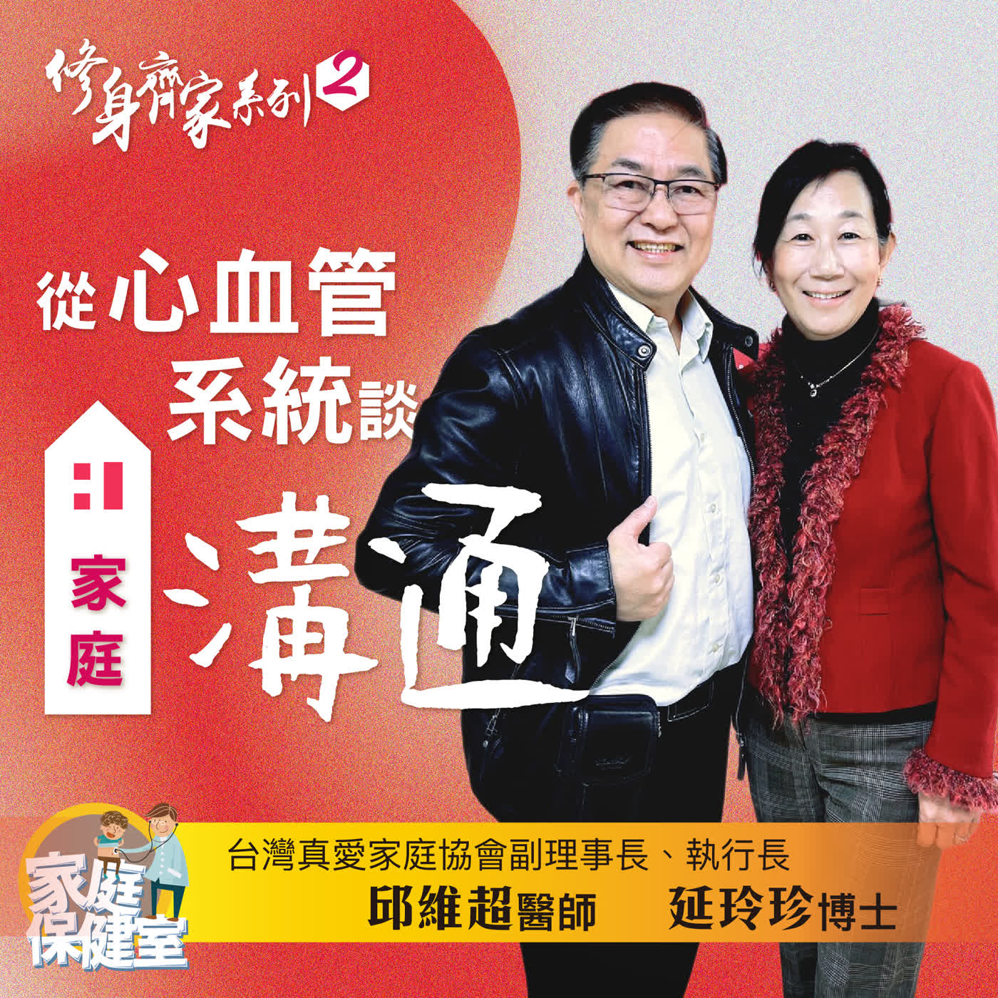 【EP.74】從心血管系統談家庭溝通。文賢ft.邱維超醫師延玲珍博士 episode artwork