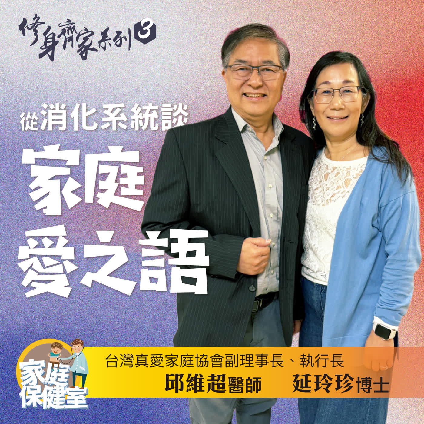 【EP.78】從消化系統談家庭愛之語。文賢ft.邱維超醫師延玲珍博士 episode artwork