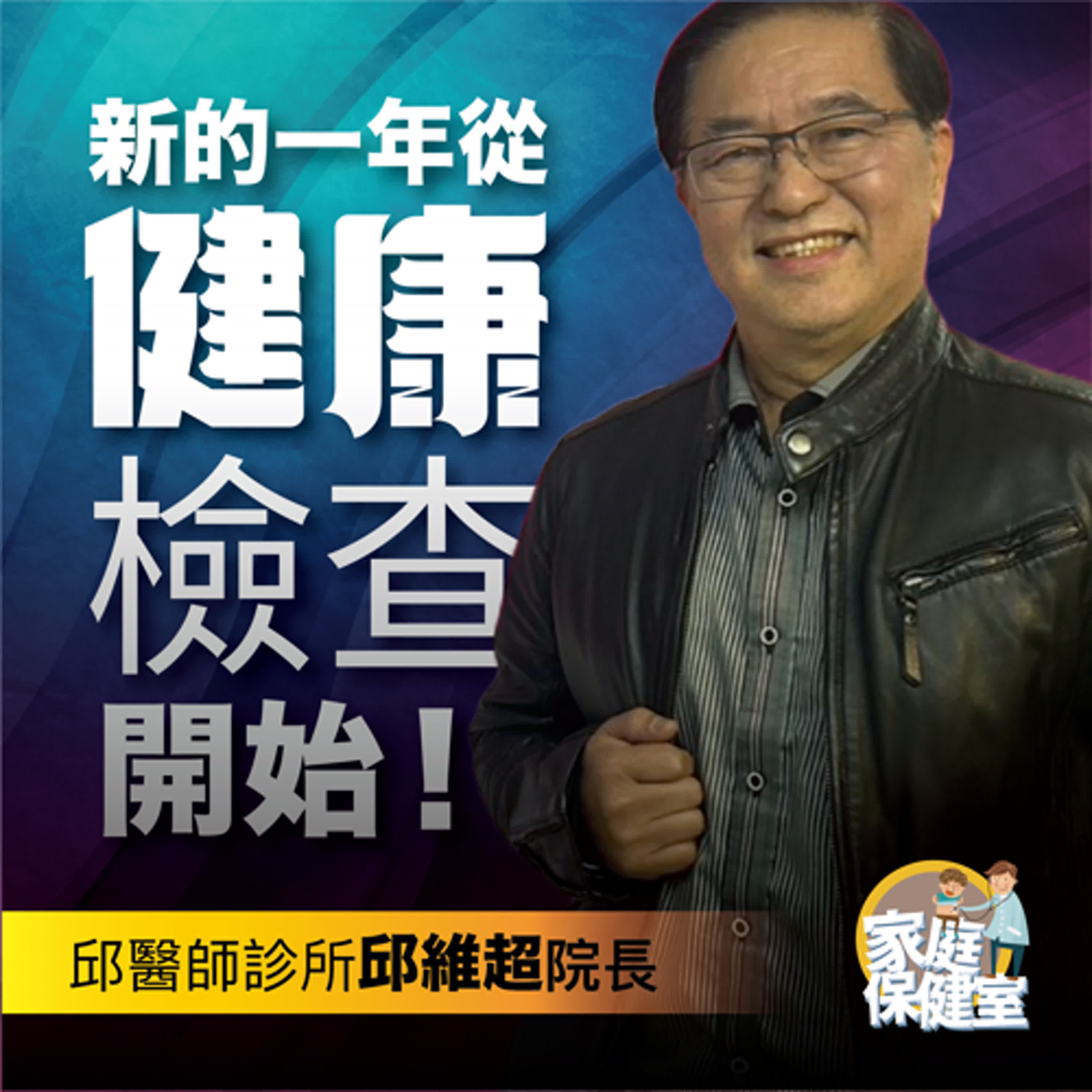 【EP.65】《新的一年,從健康檢查開始》 feat. 台灣真愛家庭協會 邱維超醫師 episode artwork