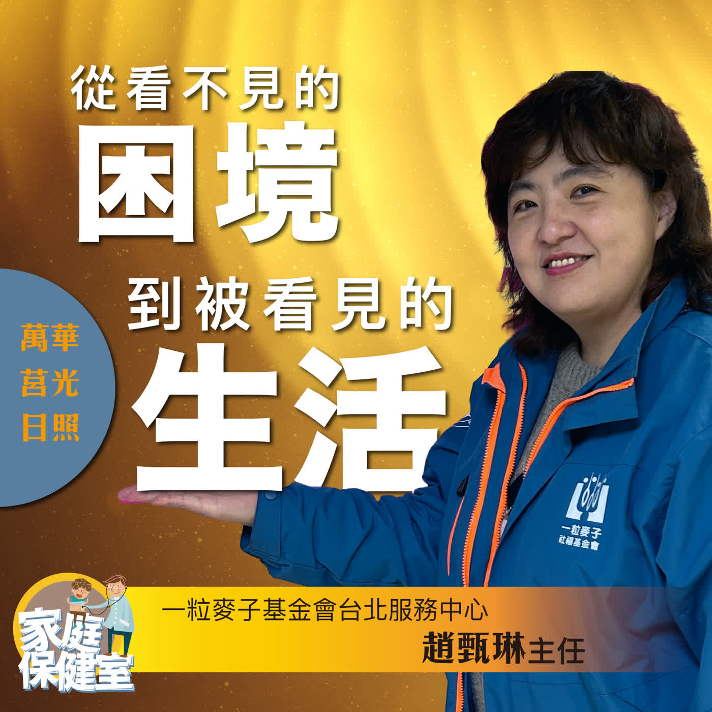 【EP.68】從看不見的困境到被看見的生活 feat. 「一粒麥子基金會 台北服務中心」 趙甄琳 主任