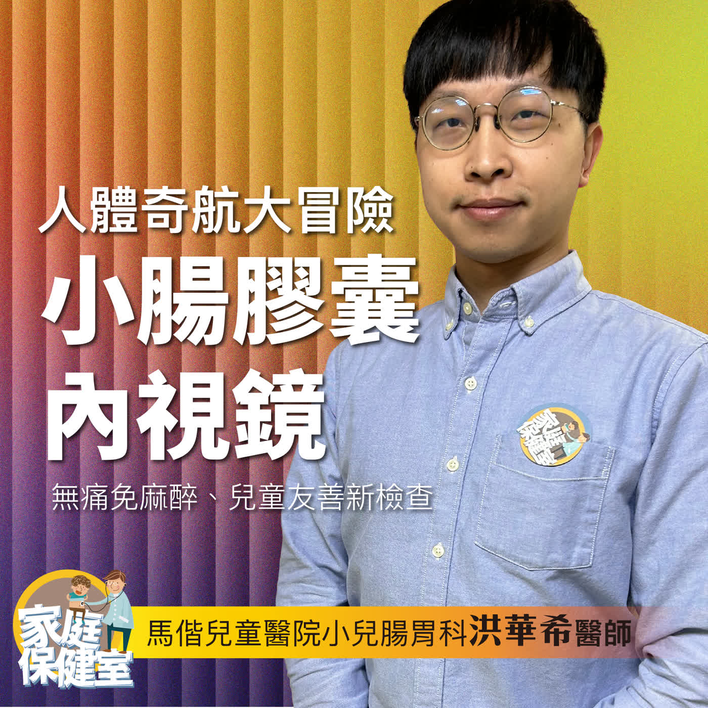 【EP.72】人體奇航大冒險。文賢feat.馬偕兒醫小兒腸胃科肚肚醫師洪華希 episode artwork