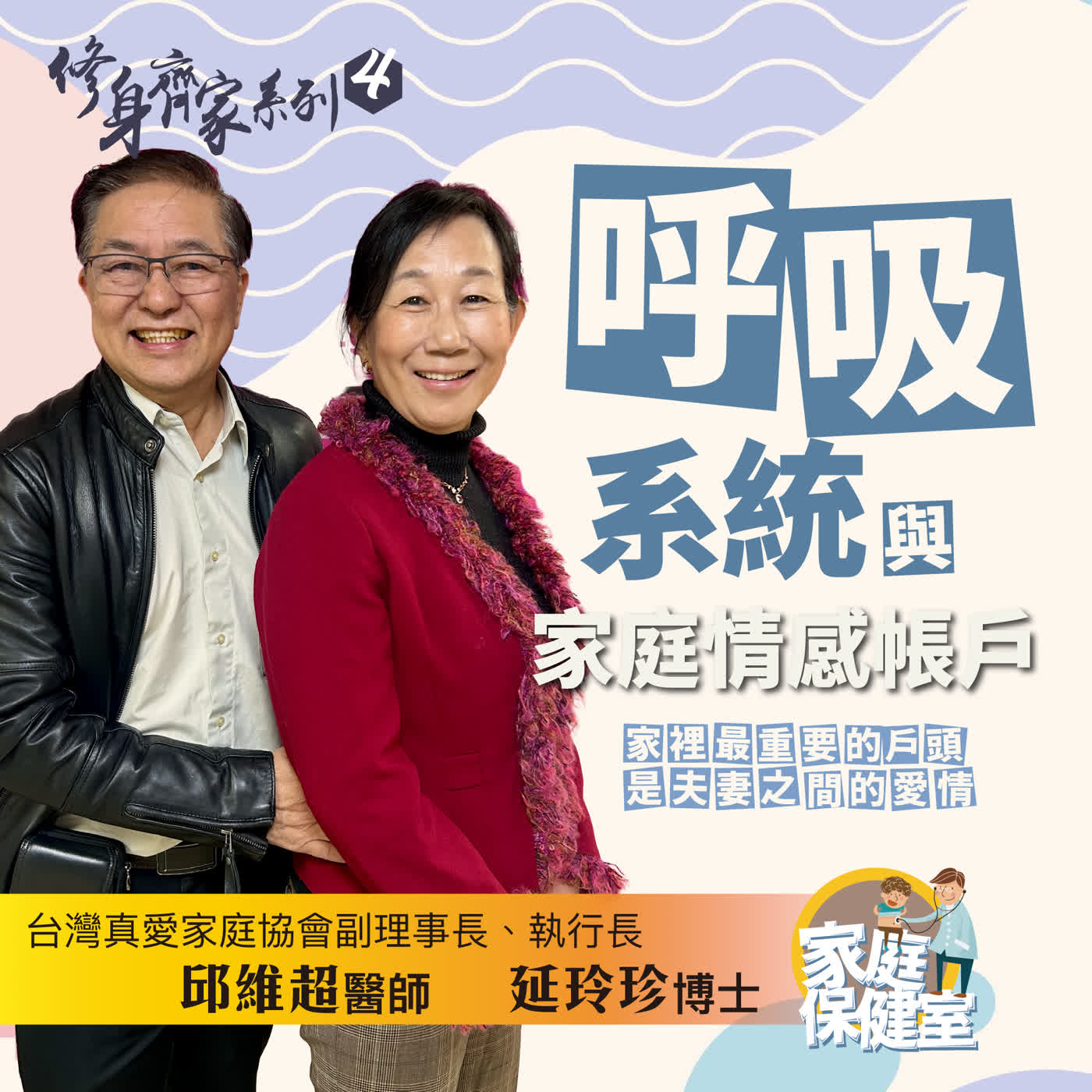 【EP.82】 呼吸系統 VS 家庭成員的情感帳。文賢ft.邱維超醫師延玲珍博士 episode artwork