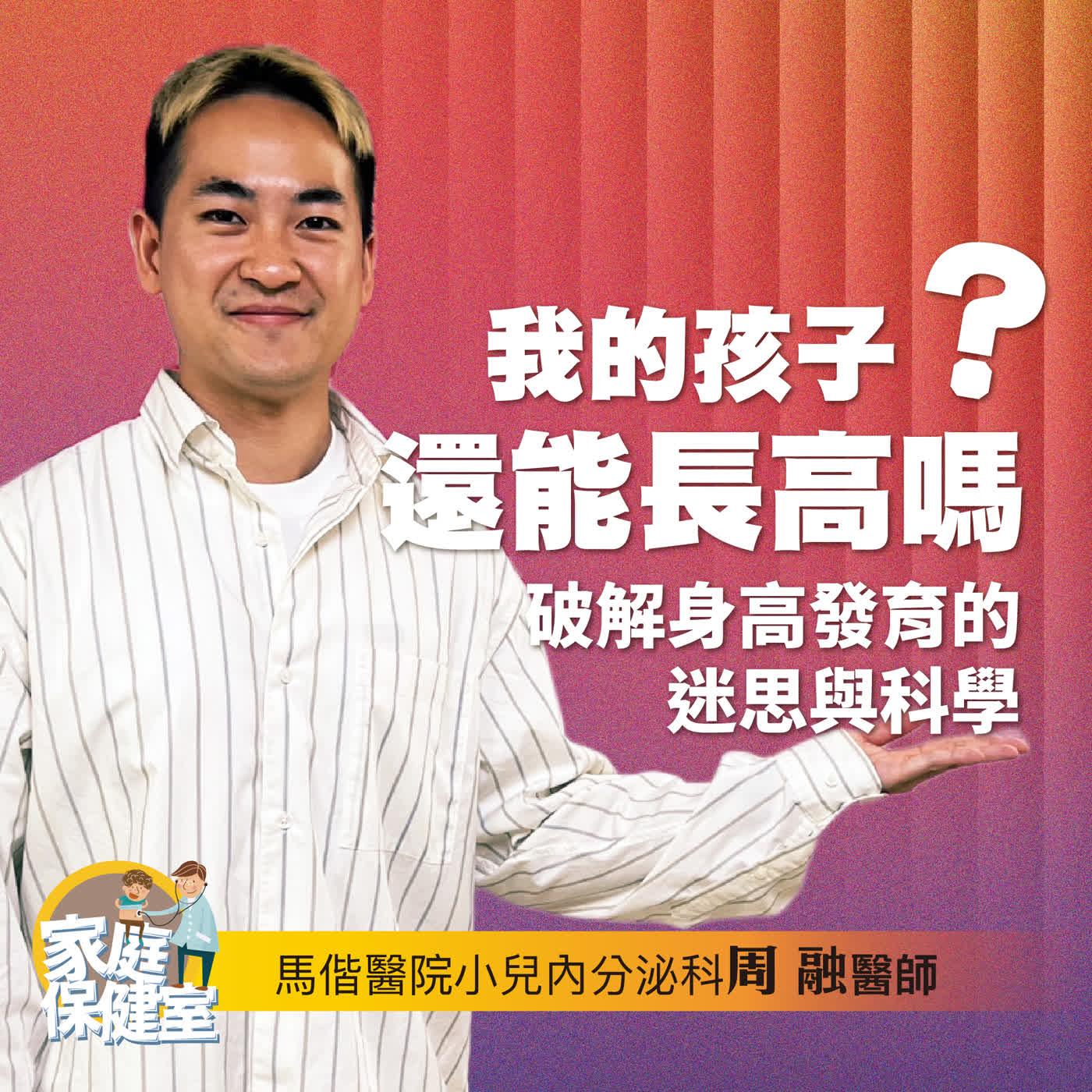 【EP.77】「我的孩子長得高嗎?」 文賢ft.馬偕醫院小兒內分泌科周融醫師 episode artwork