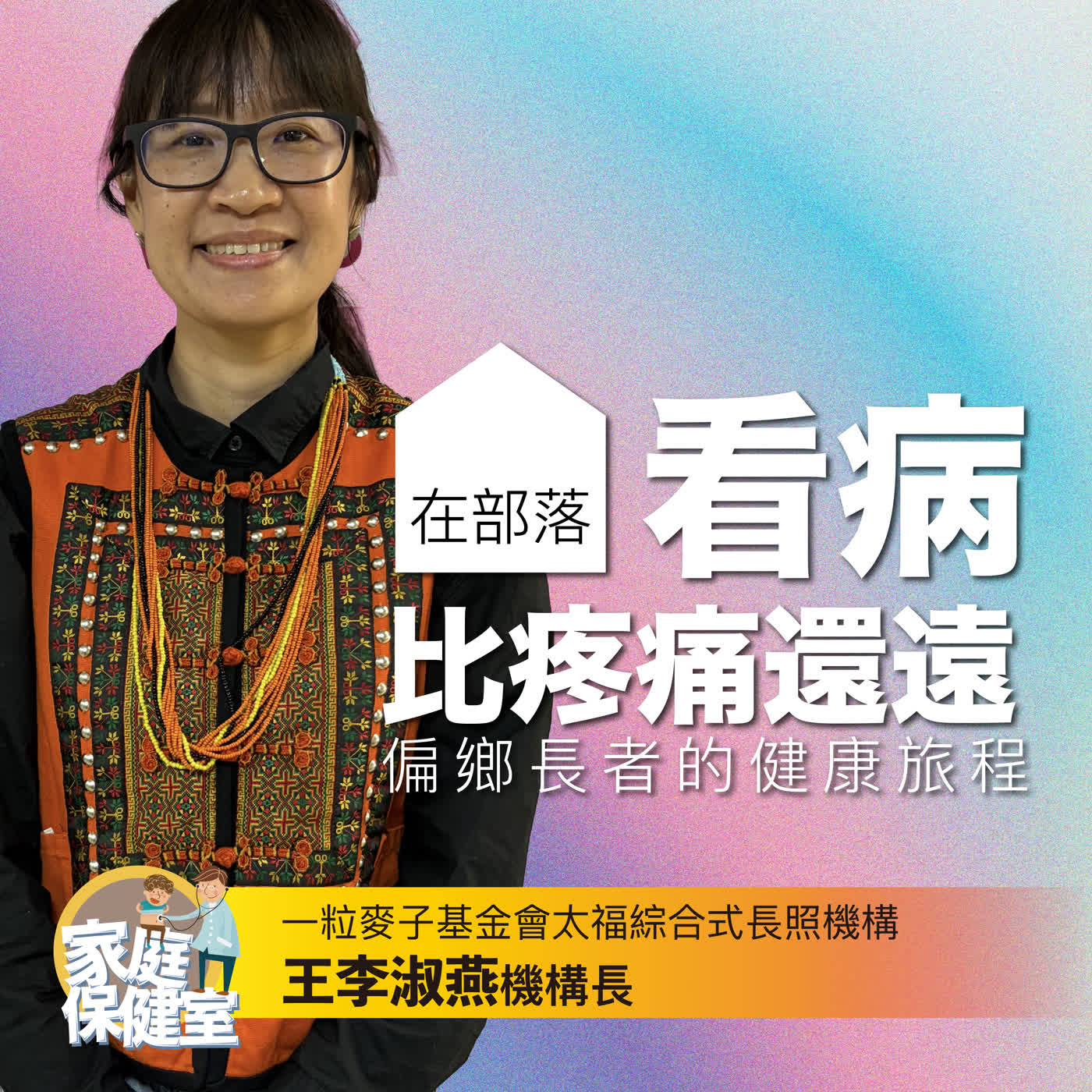 【EP.80】看病比病痛還遠:偏鄉長者的健康旅程。文賢ft.一粒麥子基金會太福綜合式長照機構王李淑燕機構長 episode artwork