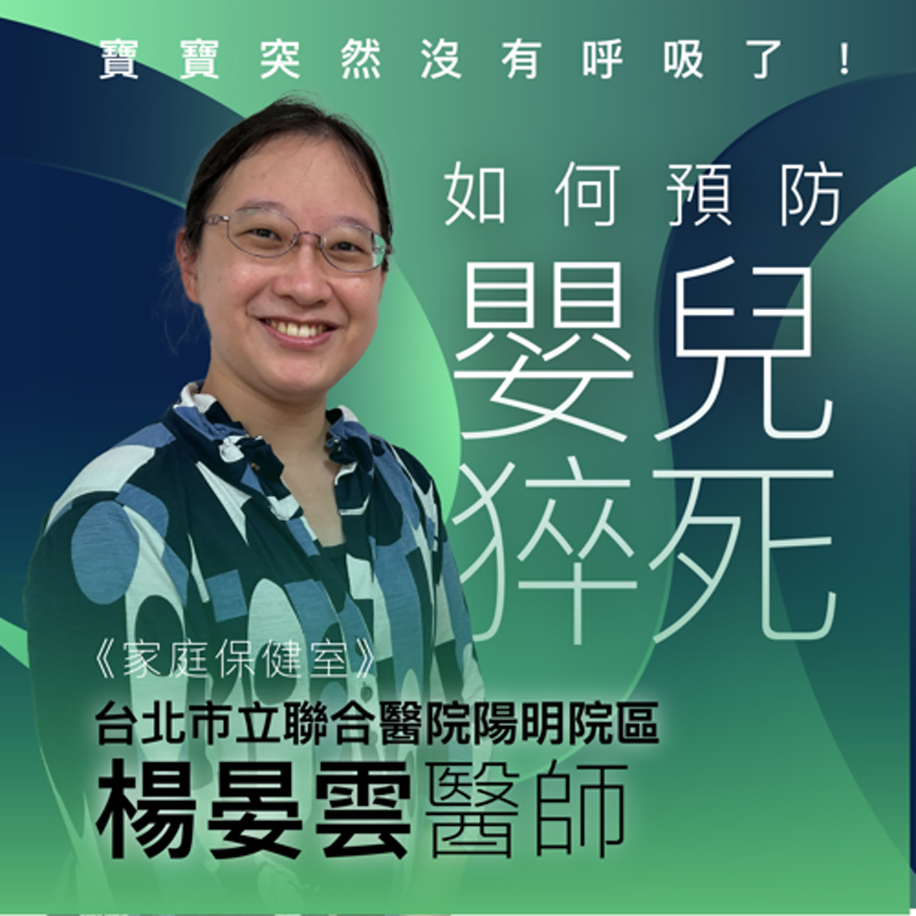 【EP.54】寶寶突然沒有呼吸了！如何預防嬰兒猝死 feat.市聯醫陽明院區楊硯雲醫師