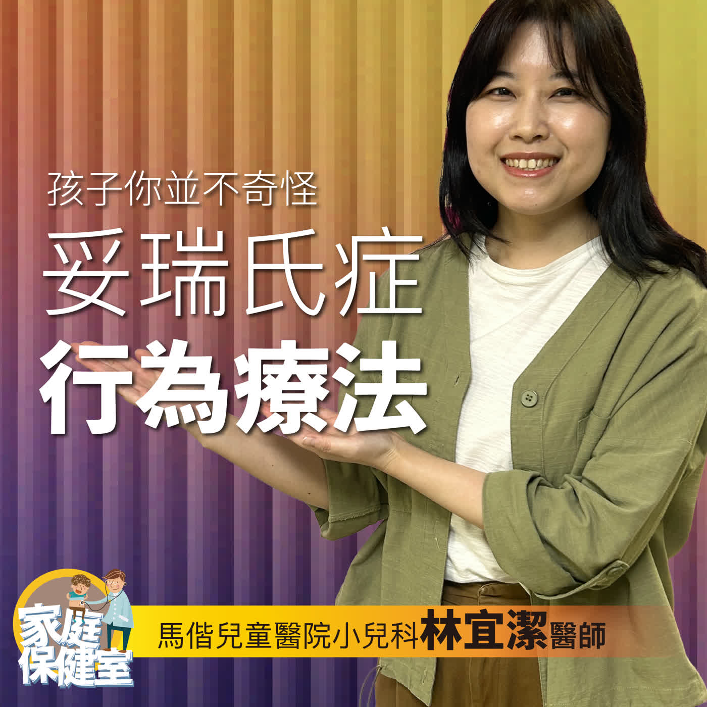 【EP.79】妥瑞氏症行為療法。文賢ft.馬偕兒醫小兒科林宜潔醫師 episode artwork