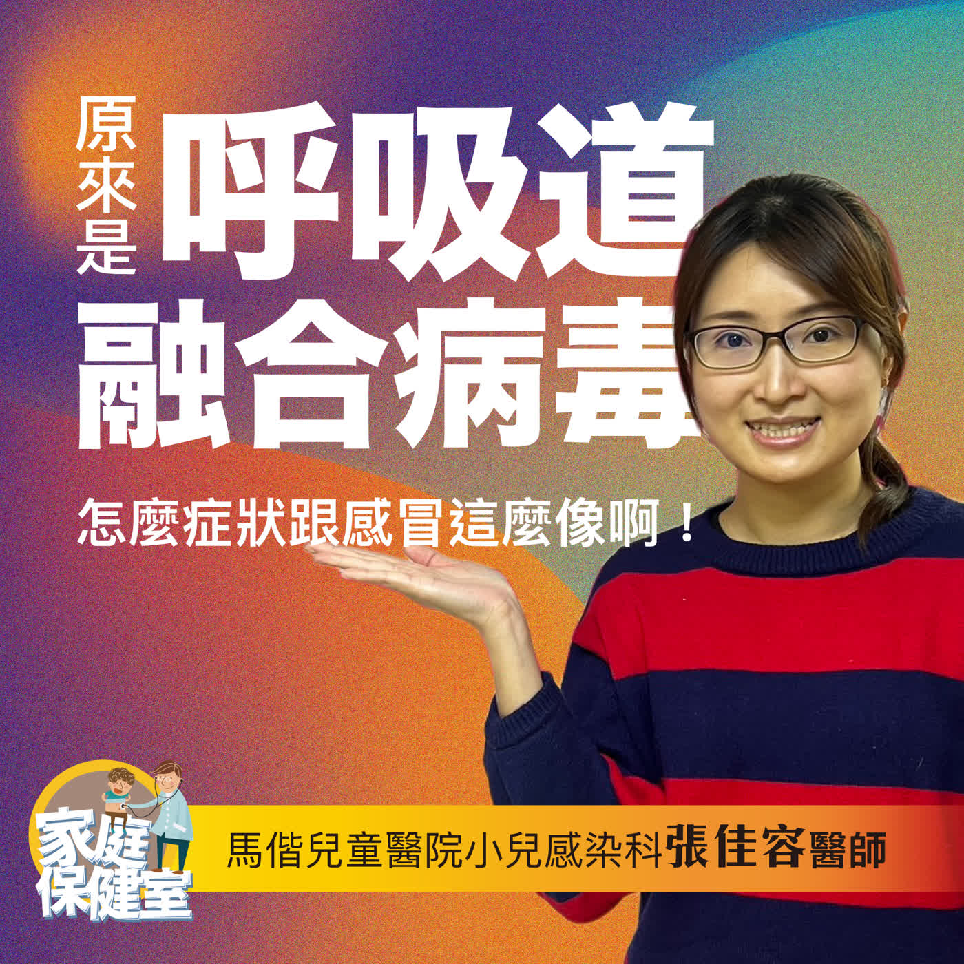 【EP.69】蝦咪係呼吸道融合病毒?跟感冒好像啊! 文賢feat.馬偕小兒感染科 張佳容醫師 episode artwork
