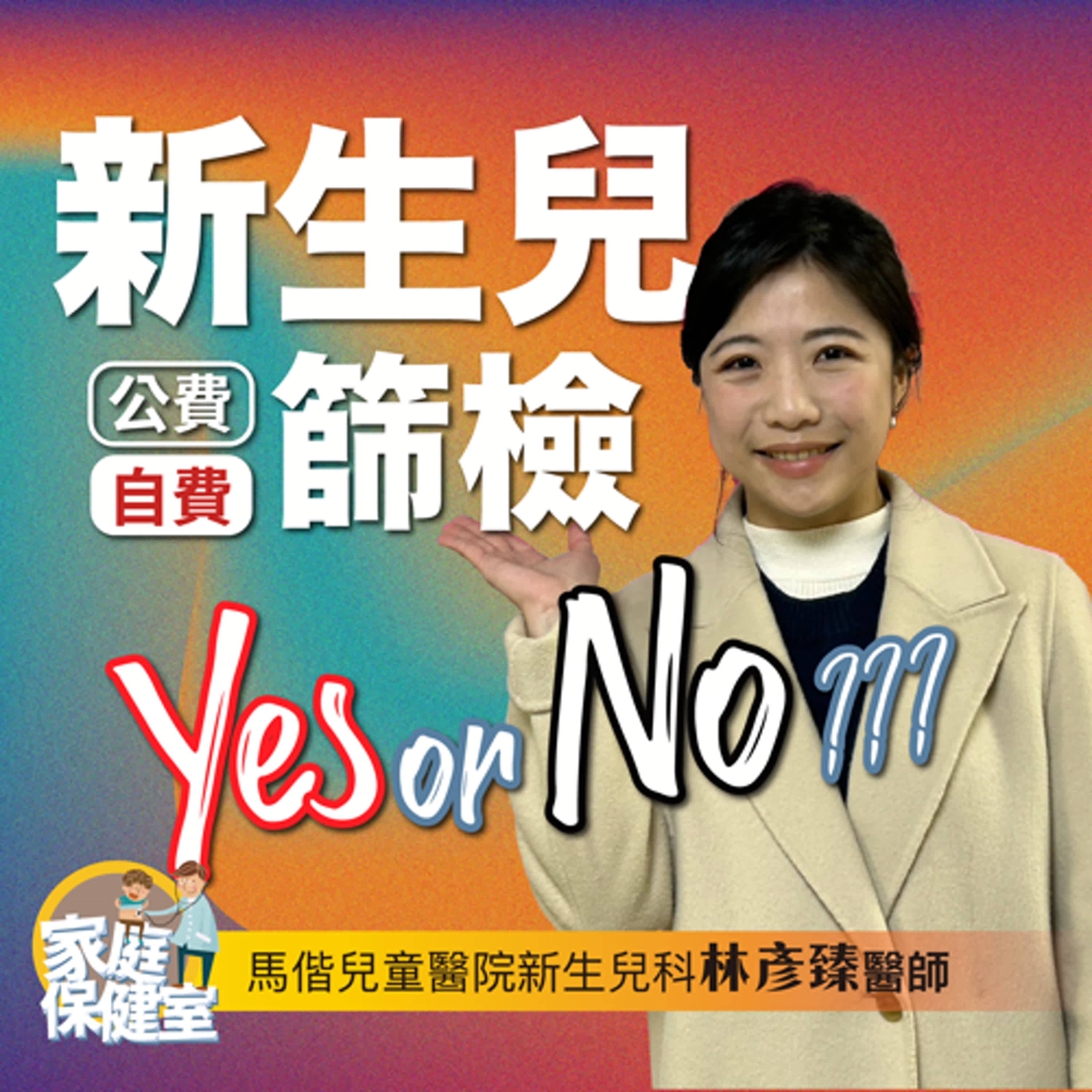 【EP.66】新生兒篩檢,公費?自費?Yes or No? feat. 馬偕兒童醫院新生兒科 林彥臻醫師 episode artwork