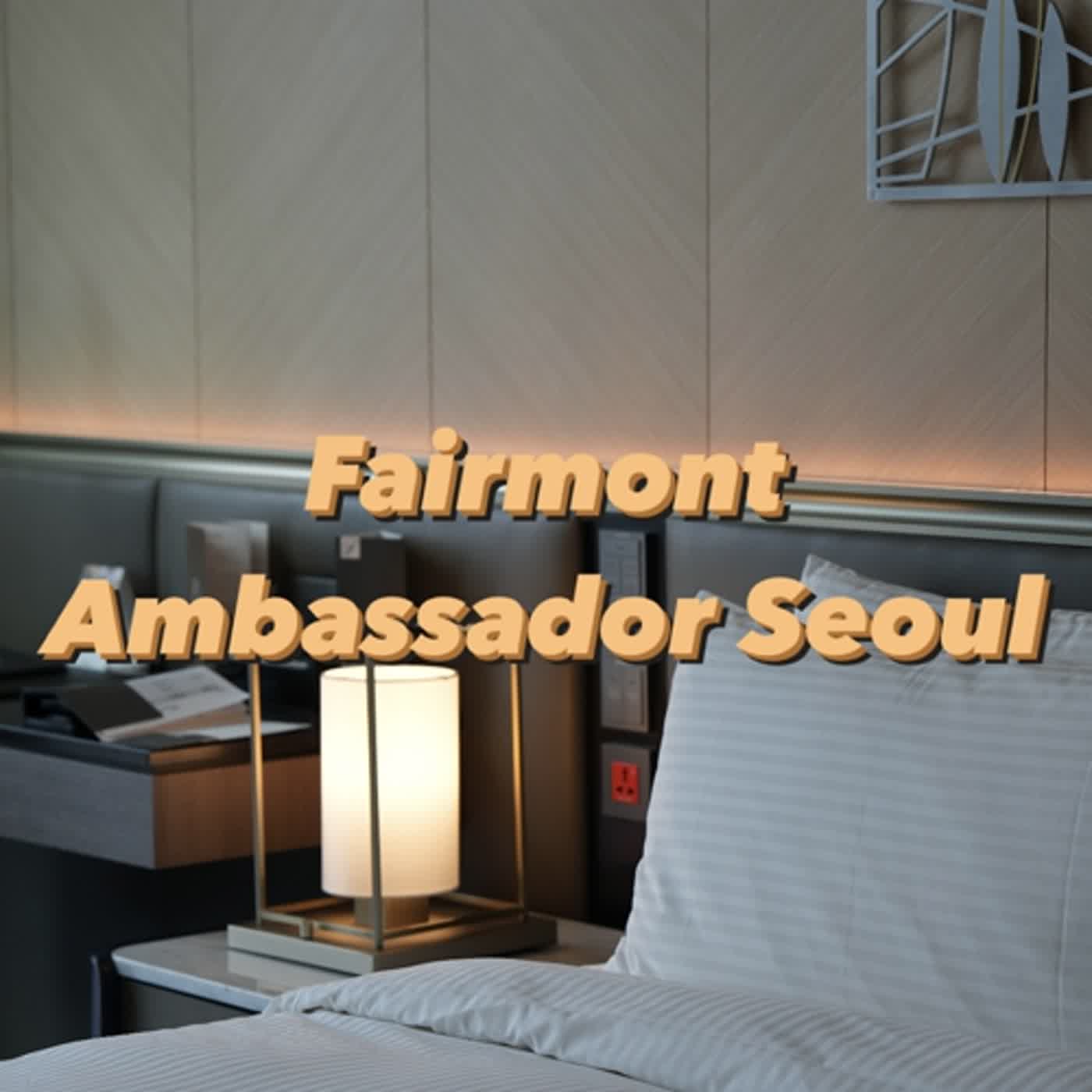 EP435. 聊飯店｜首爾費爾蒙大使酒店 Fairmont Ambassador Seoul