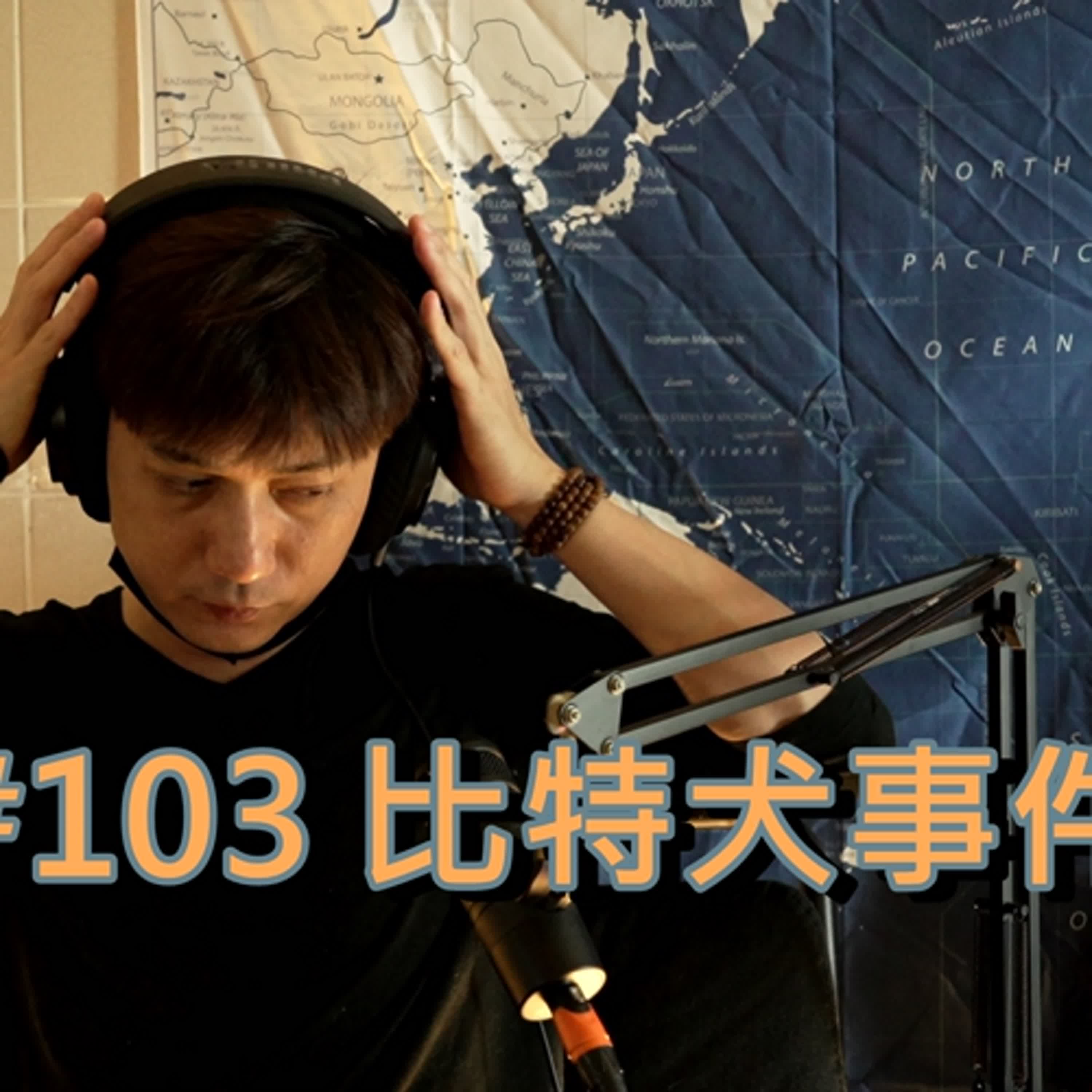 EP#103 比特犬事件。(寵物篇) 