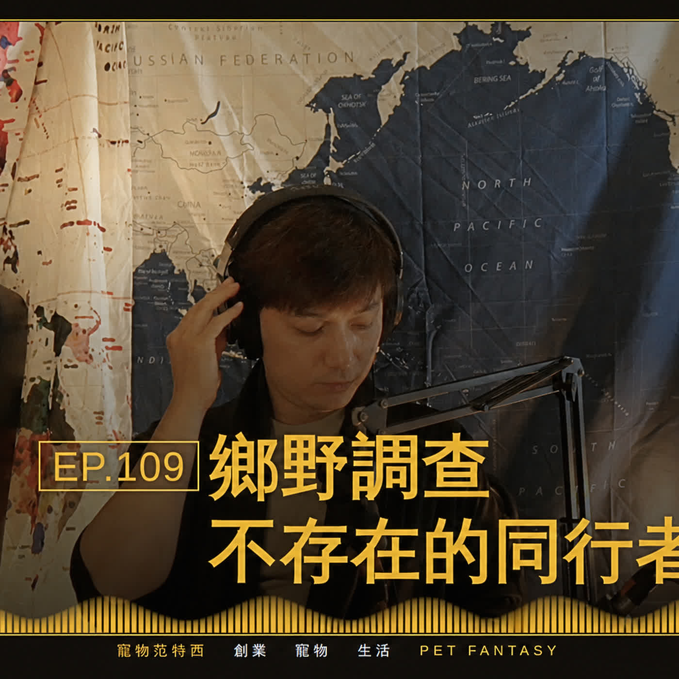 EP#109 鄉野調查:不存在的同行者   episode artwork