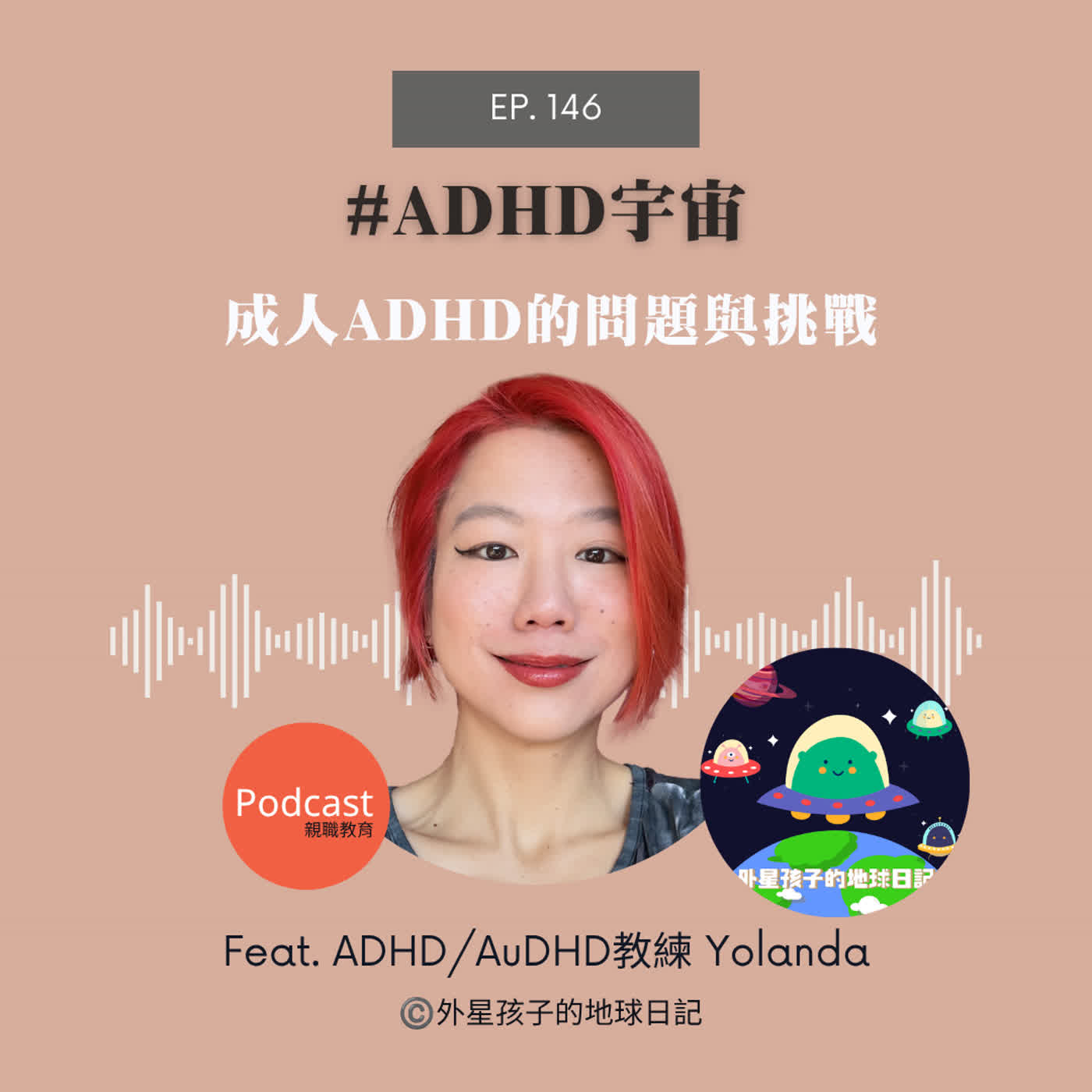 Ep. 146 #ADHD宇宙 成人ADHD的問題與挑戰 episode artwork