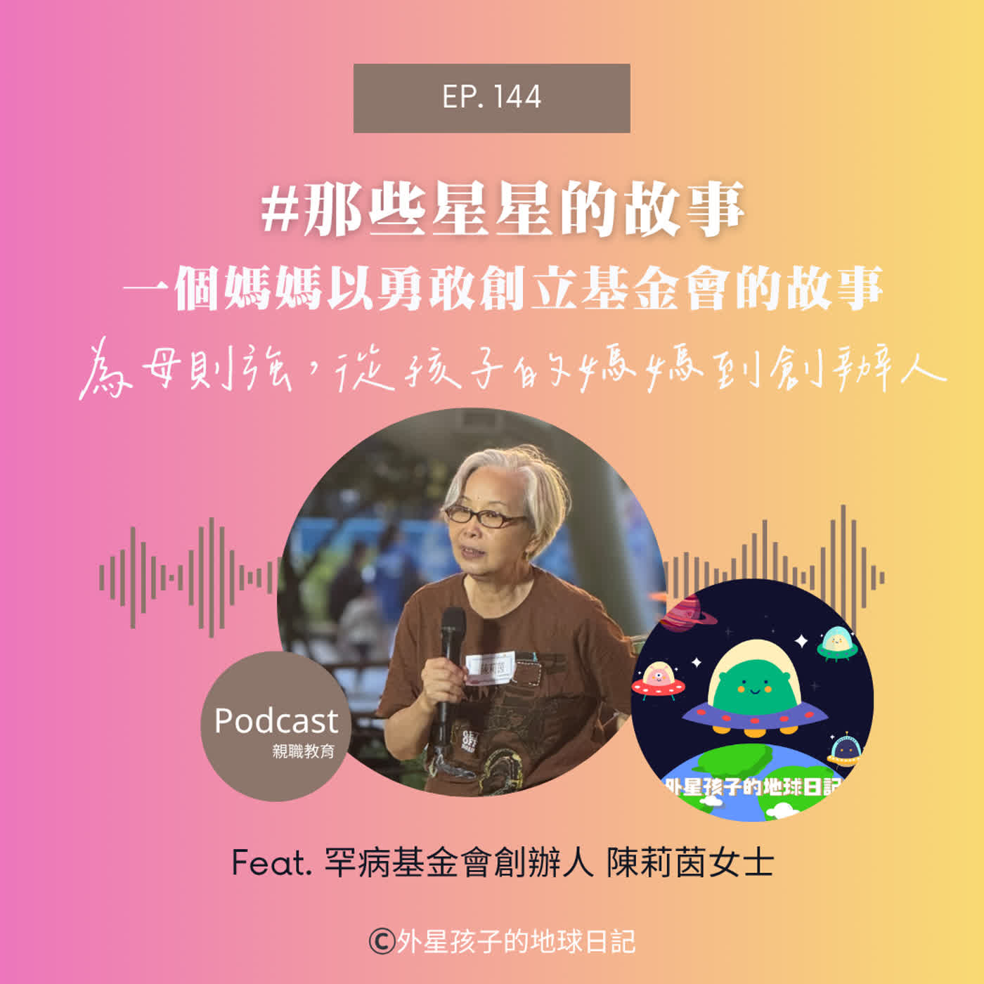 Ep. 144 #那些星星的故事 一個媽媽以勇敢創立基金會的故事(下)