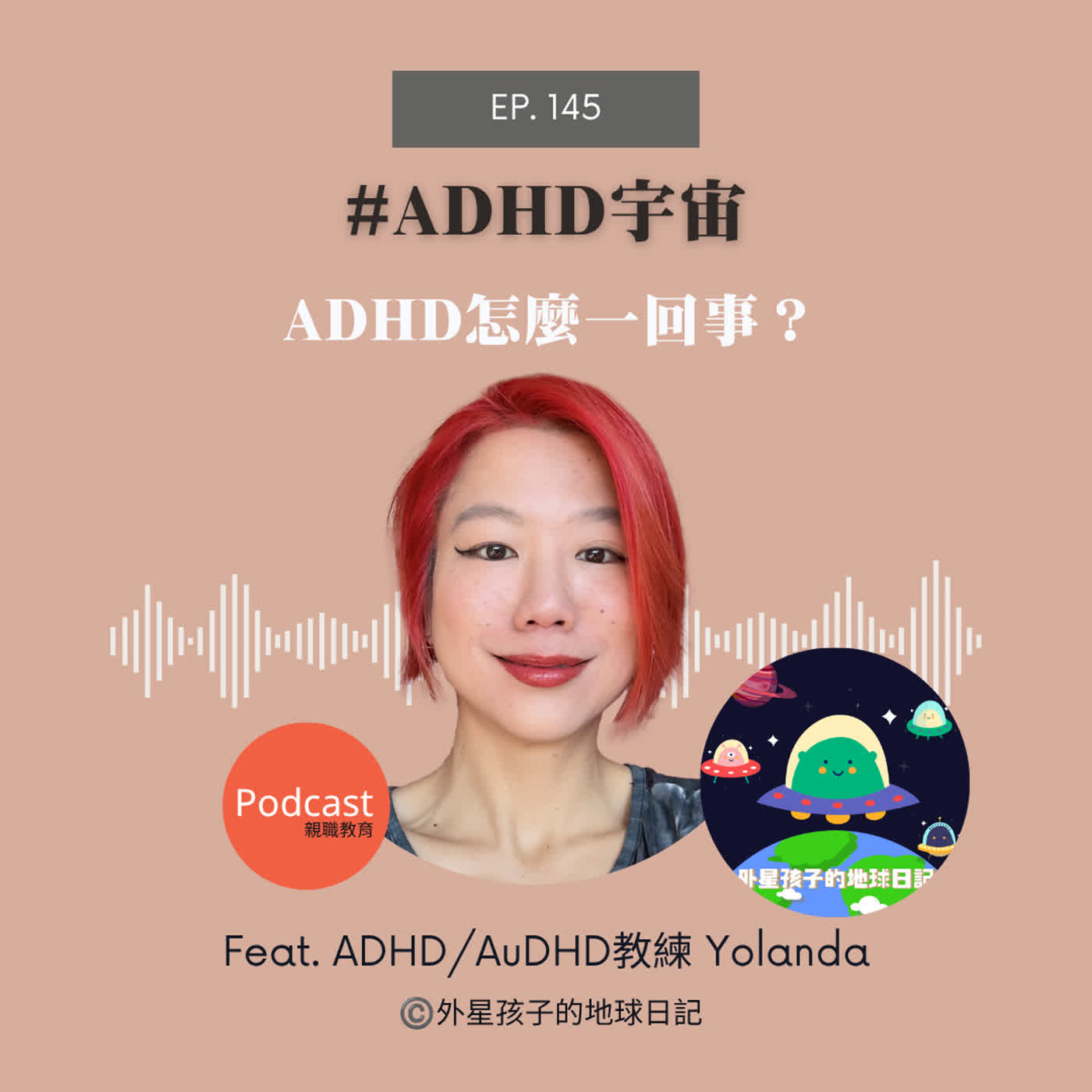 Ep. 145 #ADHD宇宙 ADHD怎麼一回事？ episode artwork