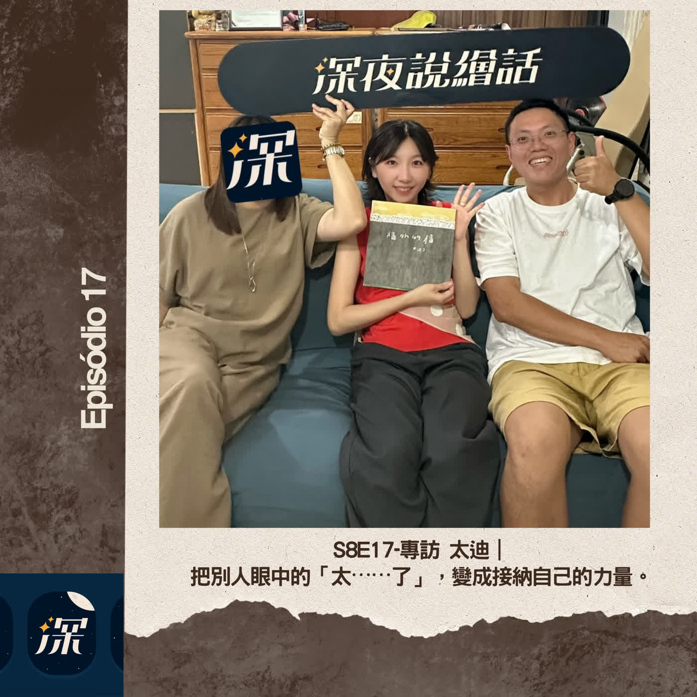 S8E17-【專訪】太廸|把別人眼中的「太⋯⋯了」,變成接納自己的力量。 episode artwork