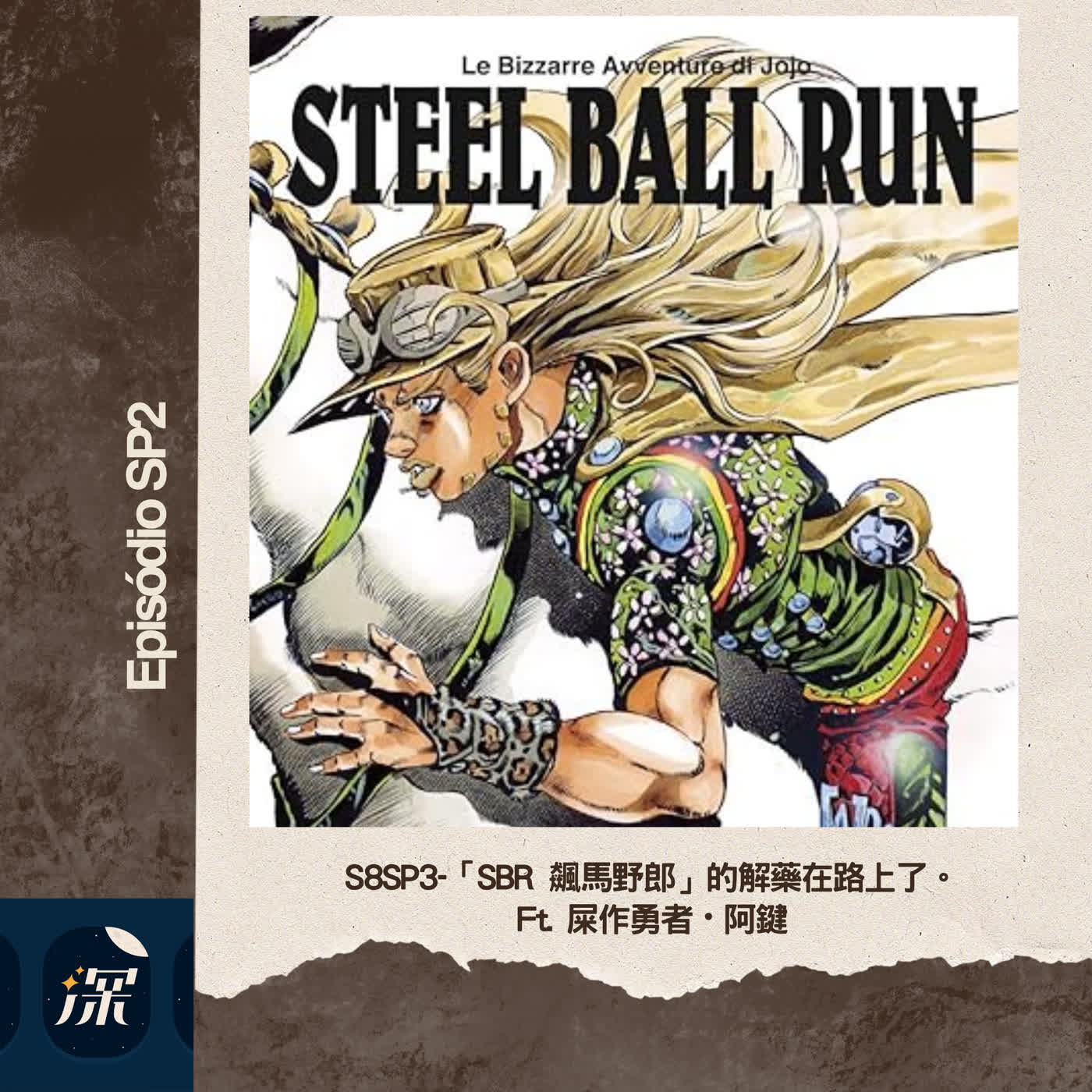 S8SP3-「SBR 飆馬野郎」的解藥在路上了。Ft. 屎作勇者・阿鍵 episode artwork
