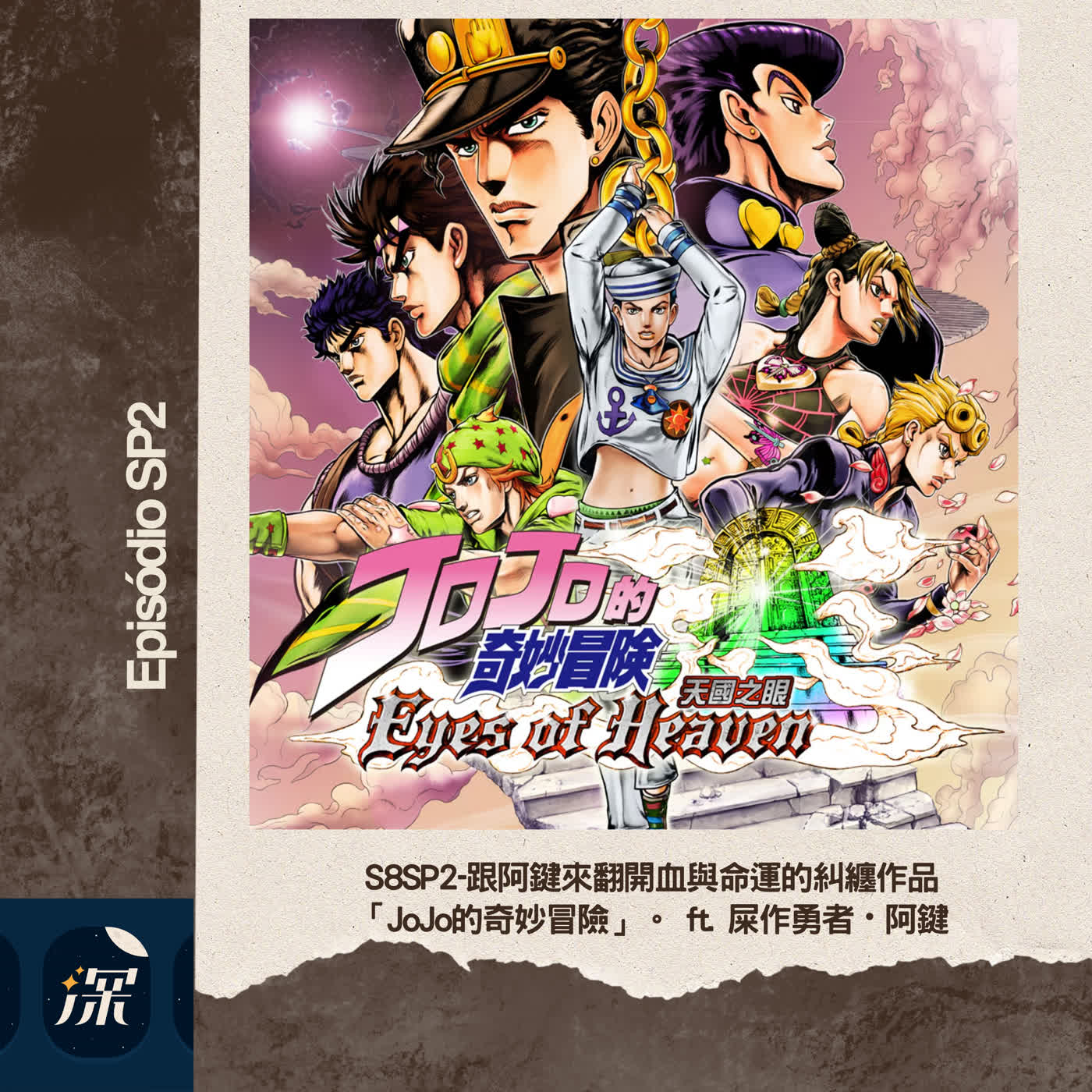 S8SP2-跟阿鍵來翻開血與命運的糾纏作品「JoJo的奇妙冒險」。 ft. 屎作勇者・阿鍵 episode artwork