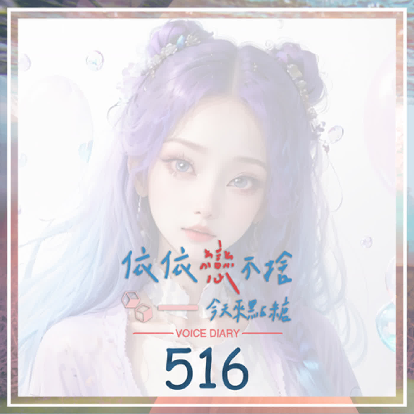 cover of episode 睡得不安眠｜聲音日記516