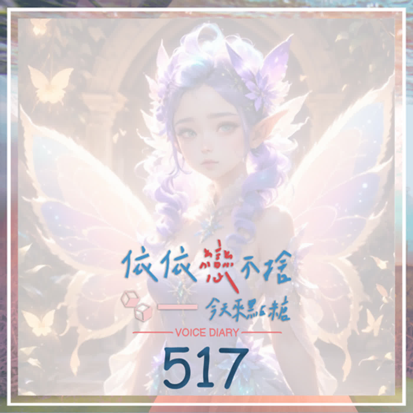 cover of episode 震後小細節｜聲音日記517