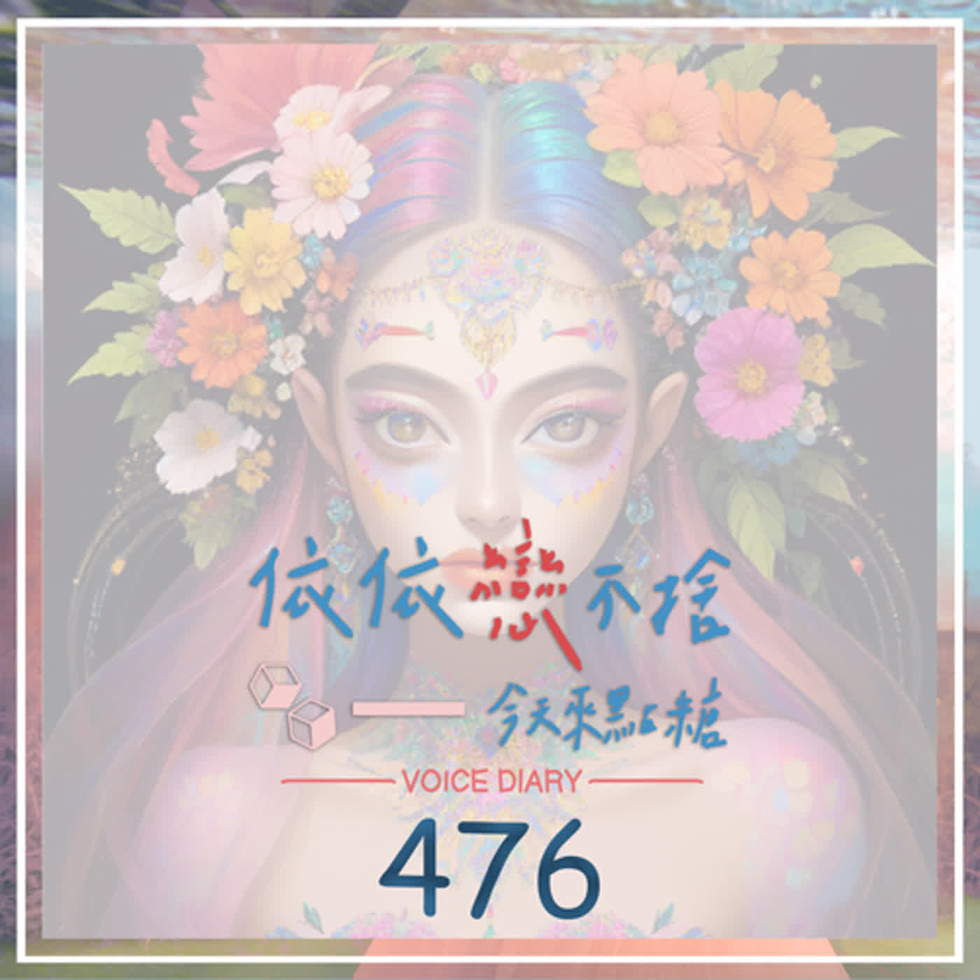 cover of episode 命名困難 裴總每天都想父憑子貴｜聲音日記476