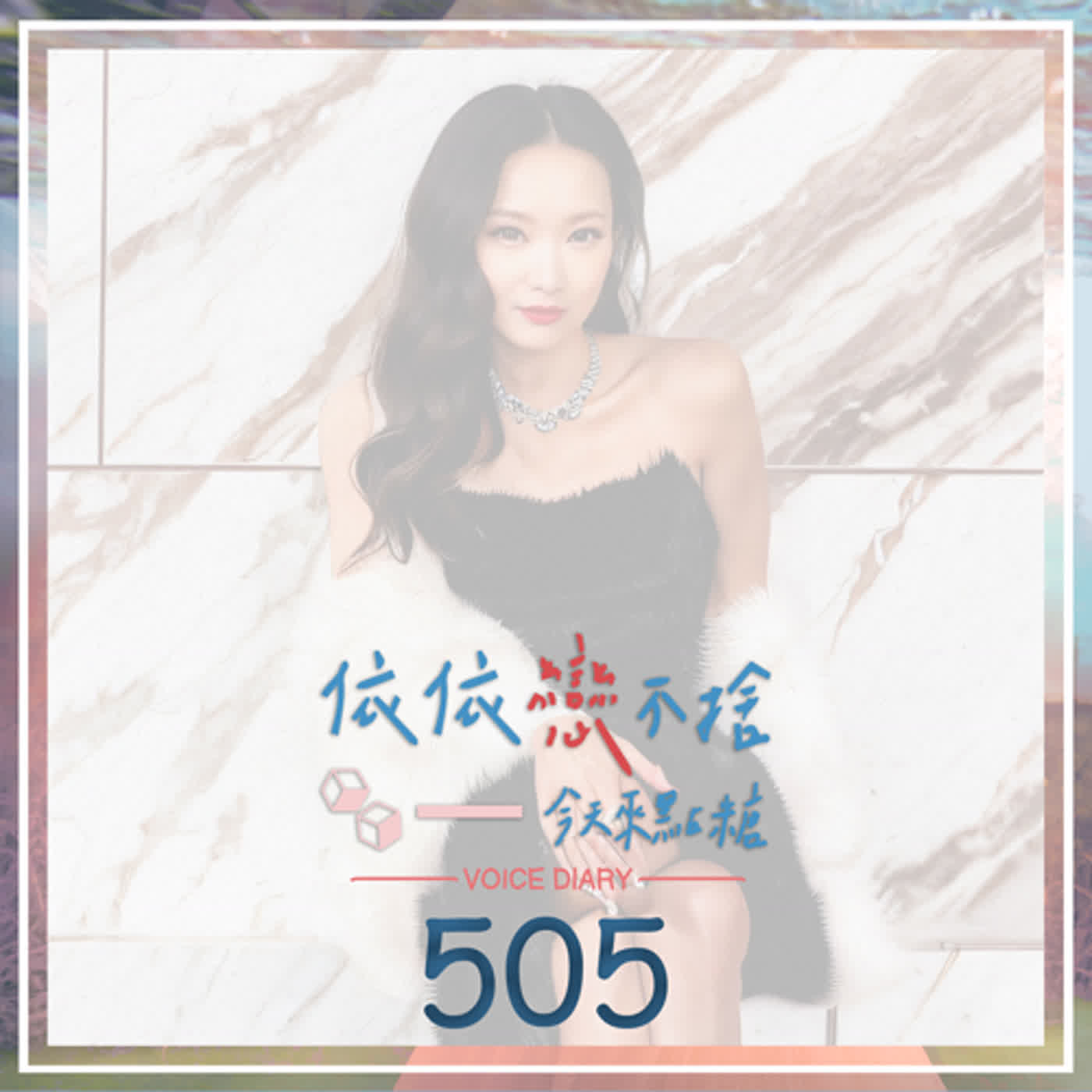 cover of episode 光與影｜聲音日記505