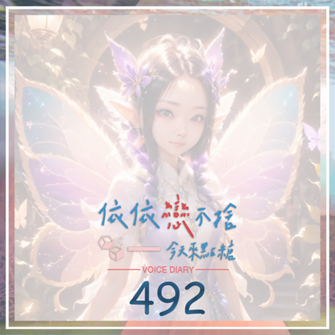 cover of episode 愉悅週三｜聲音日記492