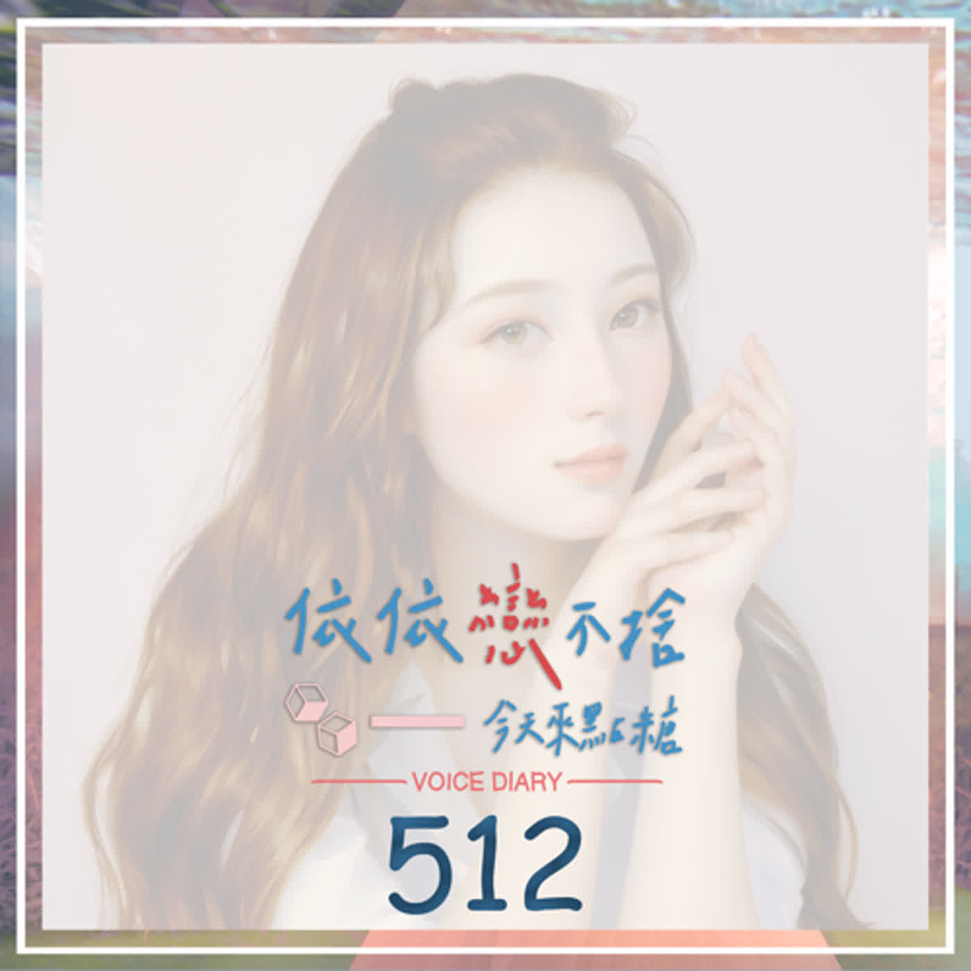 cover of episode 一整天｜聲音日記512
