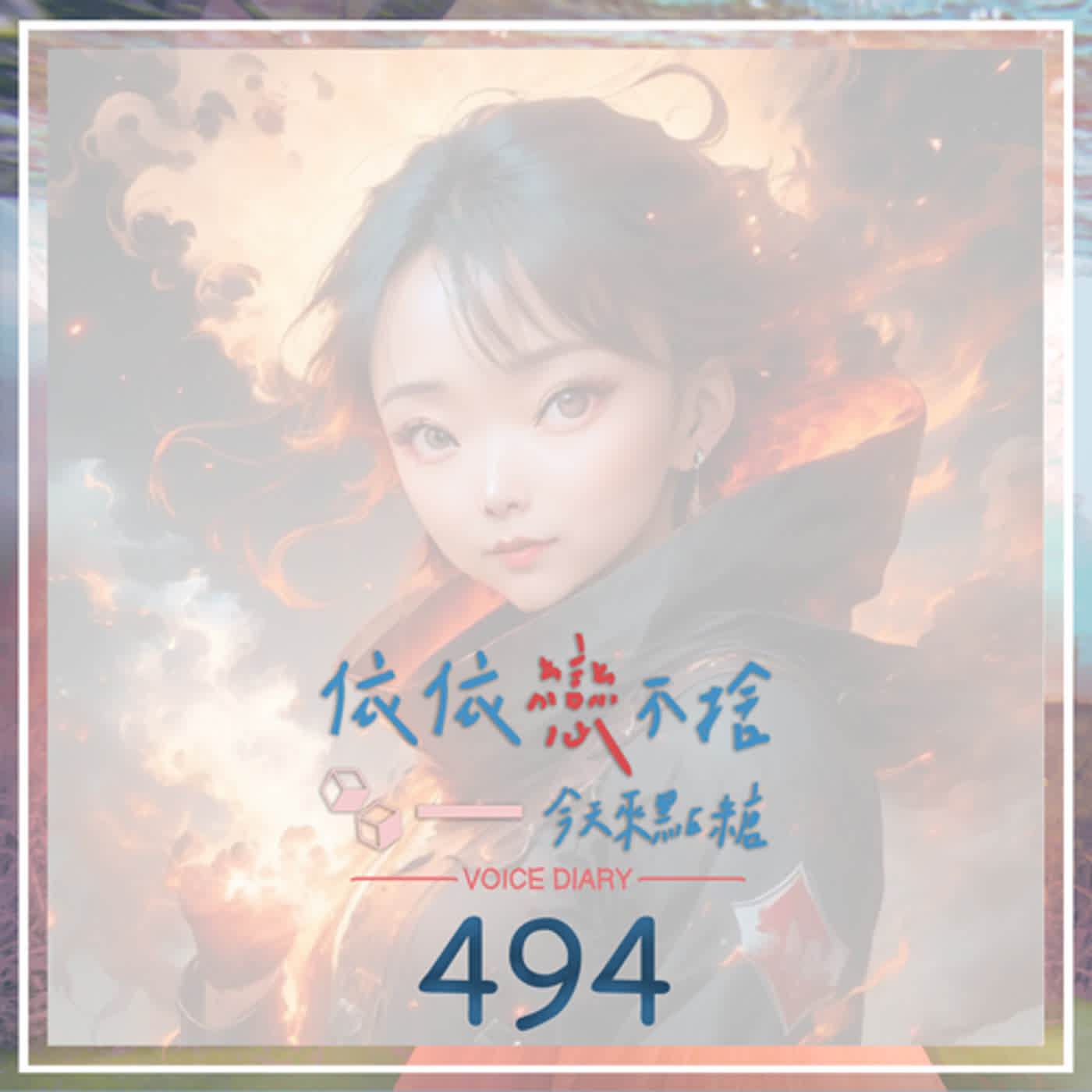 cover of episode 微辣週五｜聲音日記494