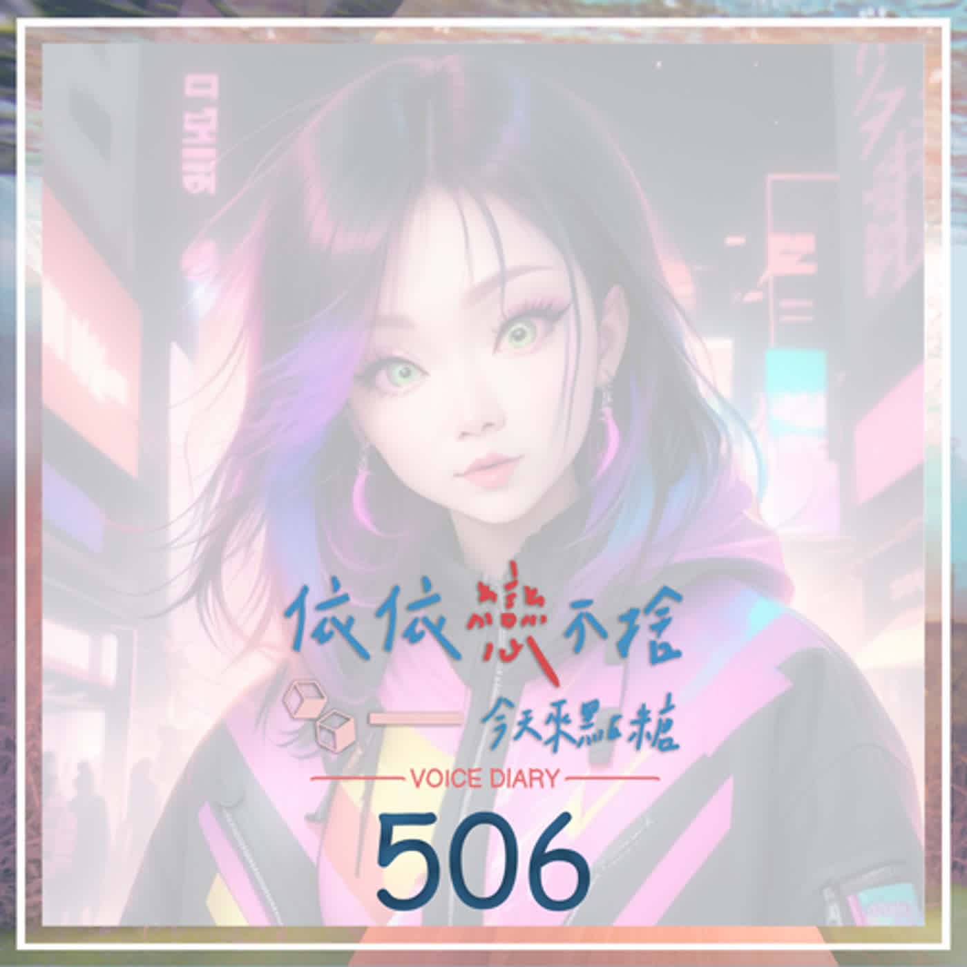 cover of episode 偶然發現的一天｜聲音日記506