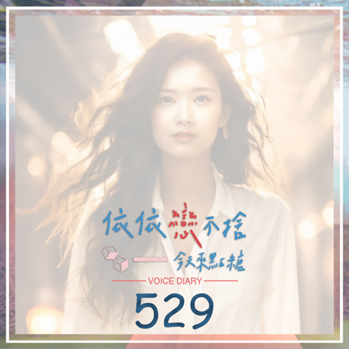 cover of episode 暮光之城｜聲音日記529