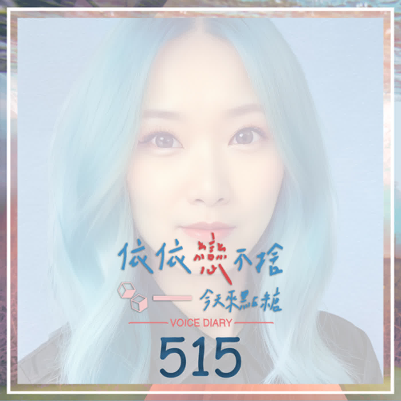 cover of episode 餘震不斷｜聲音日記515