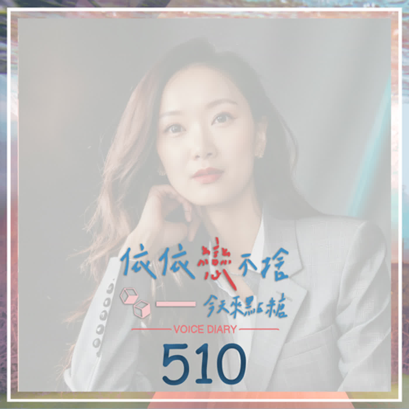 cover of episode 友誼長存｜聲音日記510