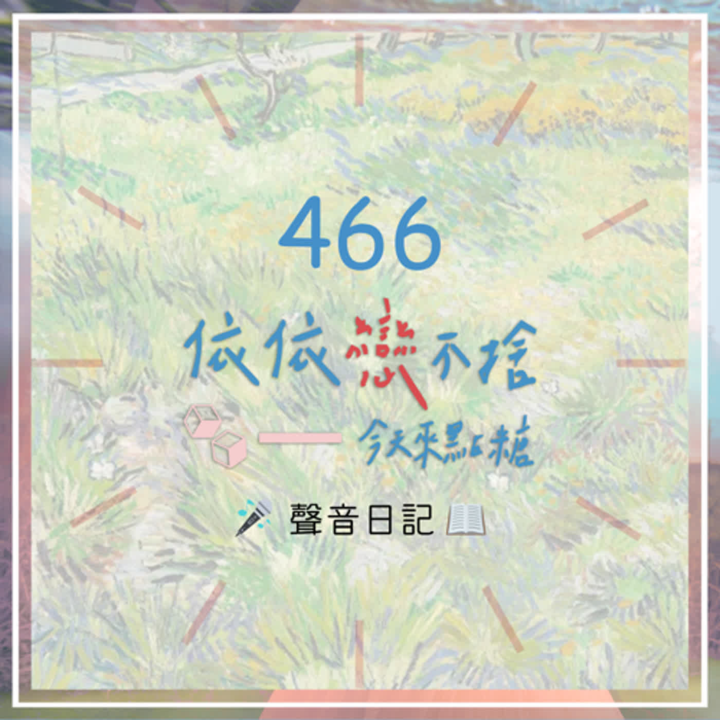 cover of episode 奇美博物館 從拉斐爾到梵谷 英國國家藝廊珍藏展｜聲音日記466