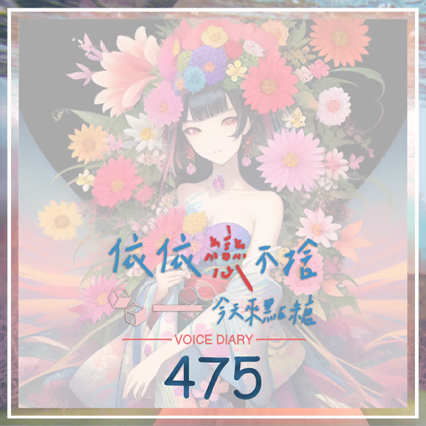 cover of episode 捐點血｜聲音日記475